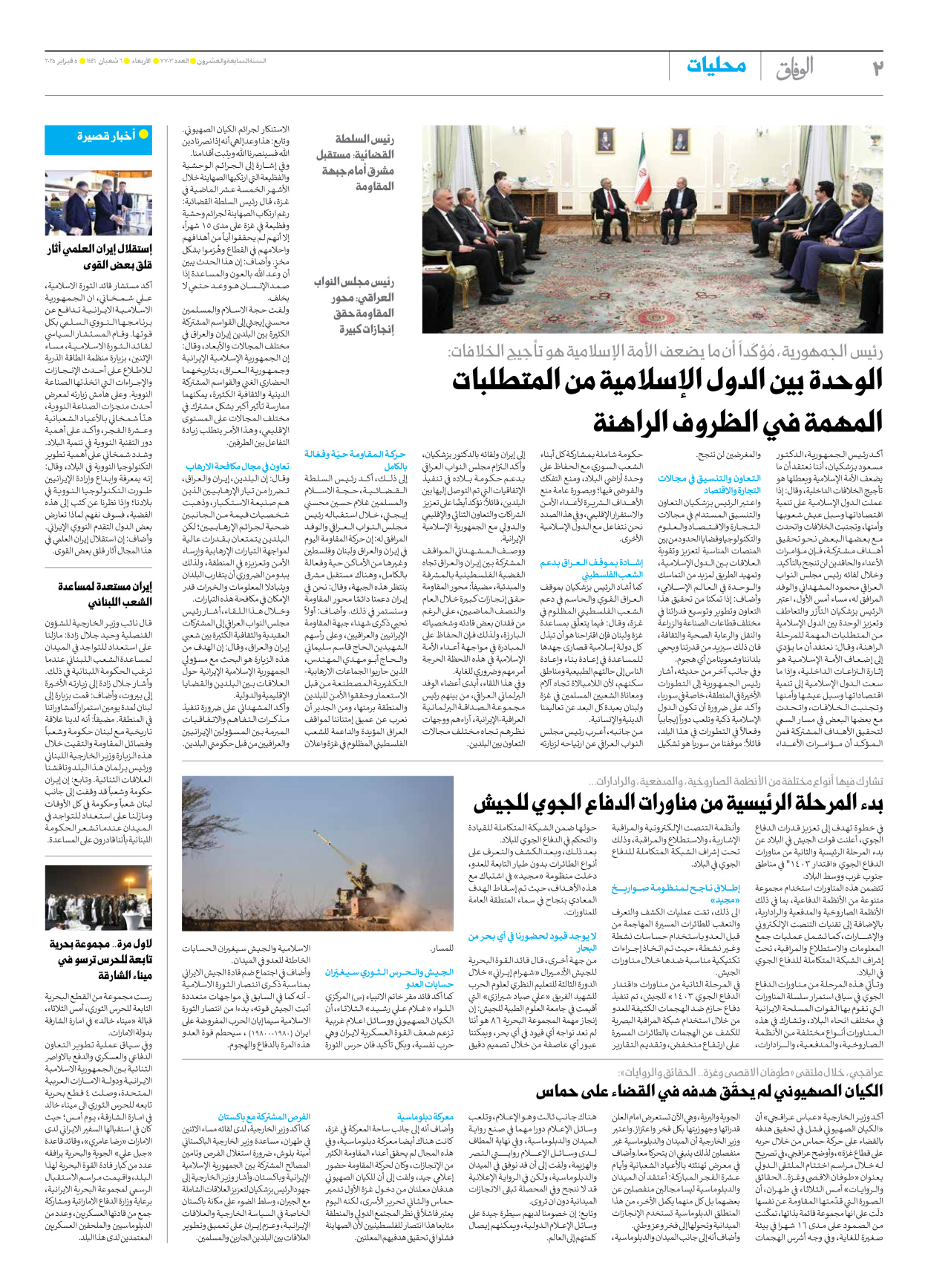 صحیفة ایران الدولیة الوفاق - العدد سبعة آلاف وسبعمائة وثلاثة - ٠٥ فبراير ٢٠٢٥ - الصفحة ۲