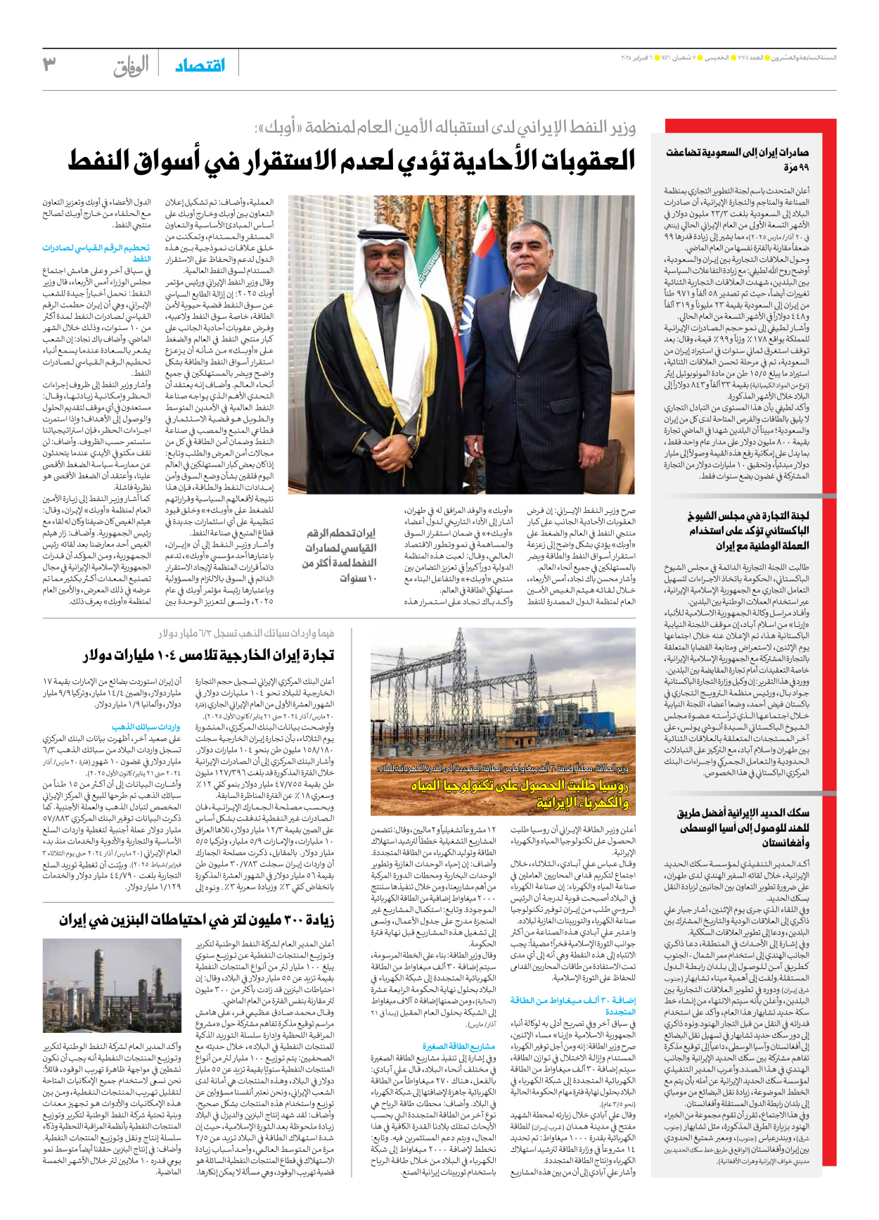 صحیفة ایران الدولیة الوفاق - العدد سبعة آلاف وسبعمائة وأربعة - ٠٦ فبراير ٢٠٢٥ - الصفحة ۳