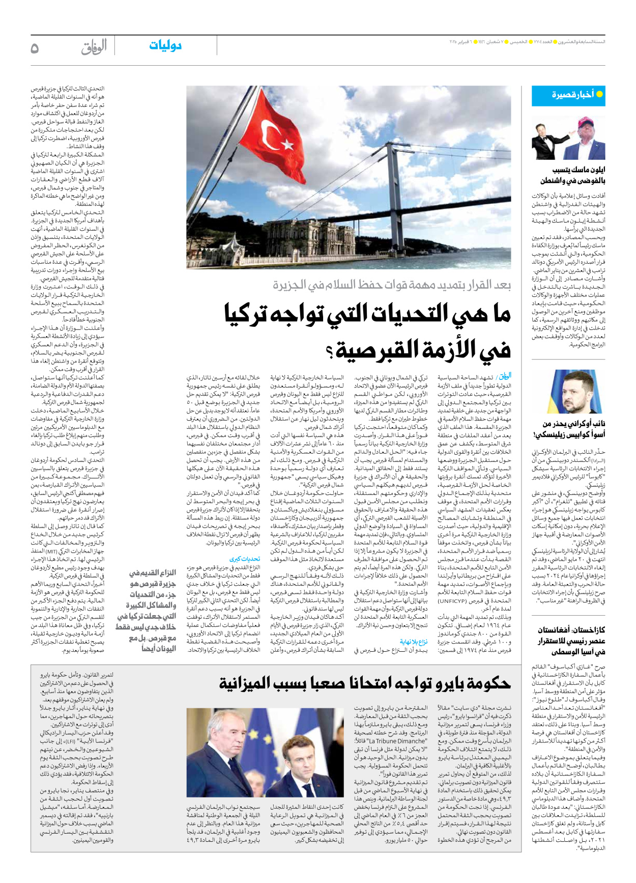 صحیفة ایران الدولیة الوفاق - العدد سبعة آلاف وسبعمائة وأربعة - ٠٦ فبراير ٢٠٢٥ - الصفحة ٥
