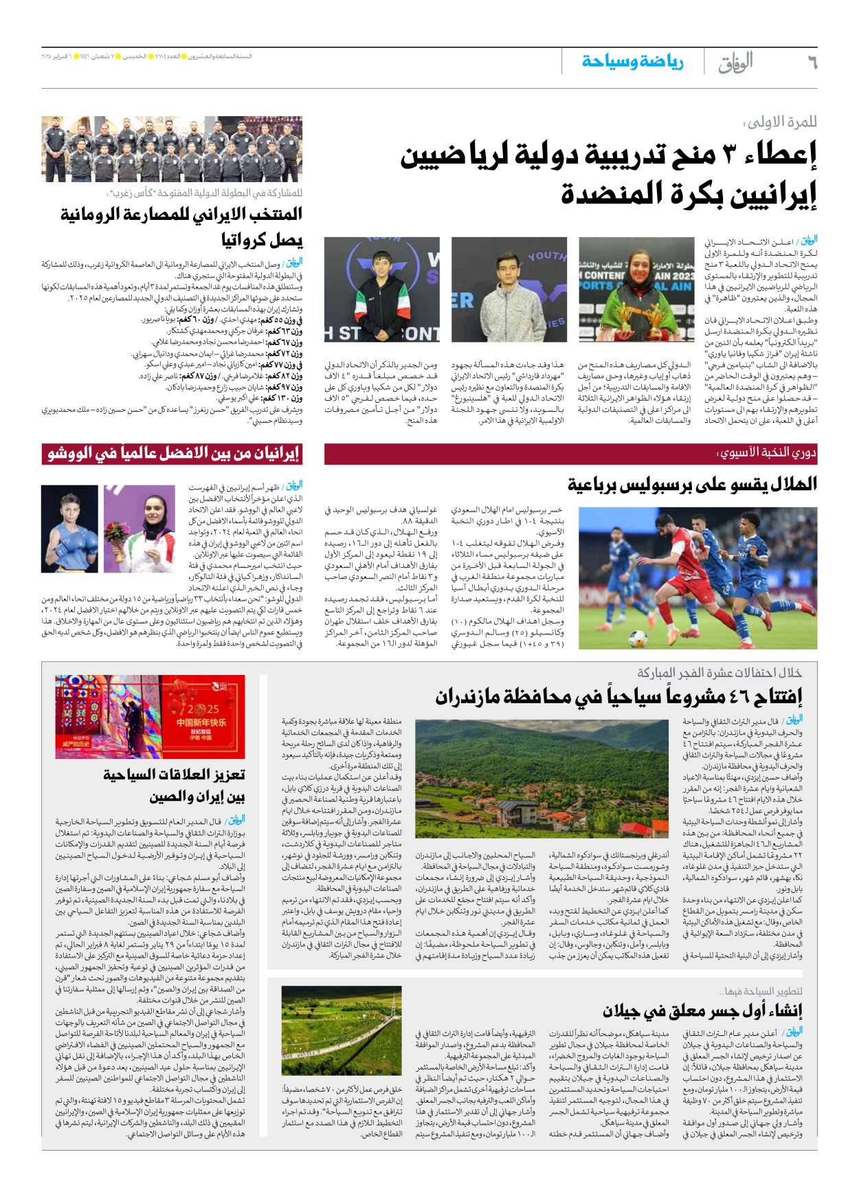 صحیفة ایران الدولیة الوفاق - العدد سبعة آلاف وسبعمائة وأربعة - ٠٦ فبراير ٢٠٢٥ - الصفحة ٦