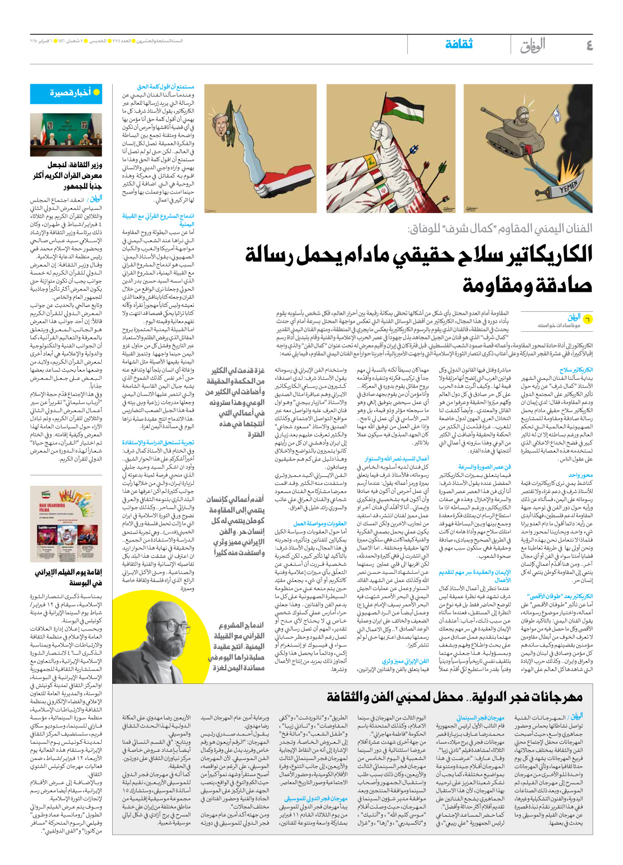 صحیفة ایران الدولیة الوفاق - العدد سبعة آلاف وسبعمائة وأربعة - ٠٦ فبراير ٢٠٢٥ - الصفحة ٤