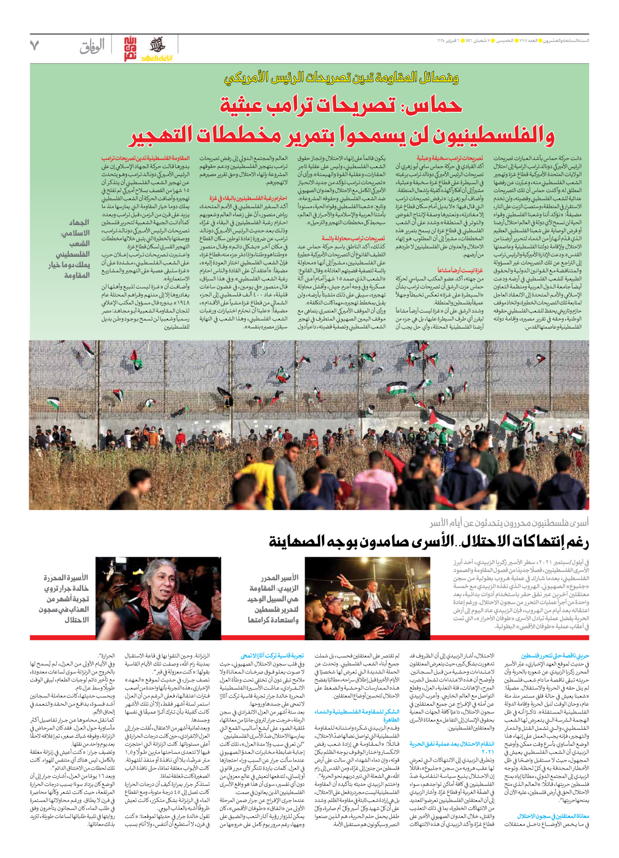 صحیفة ایران الدولیة الوفاق - العدد سبعة آلاف وسبعمائة وأربعة - ٠٦ فبراير ٢٠٢٥ - الصفحة ۷