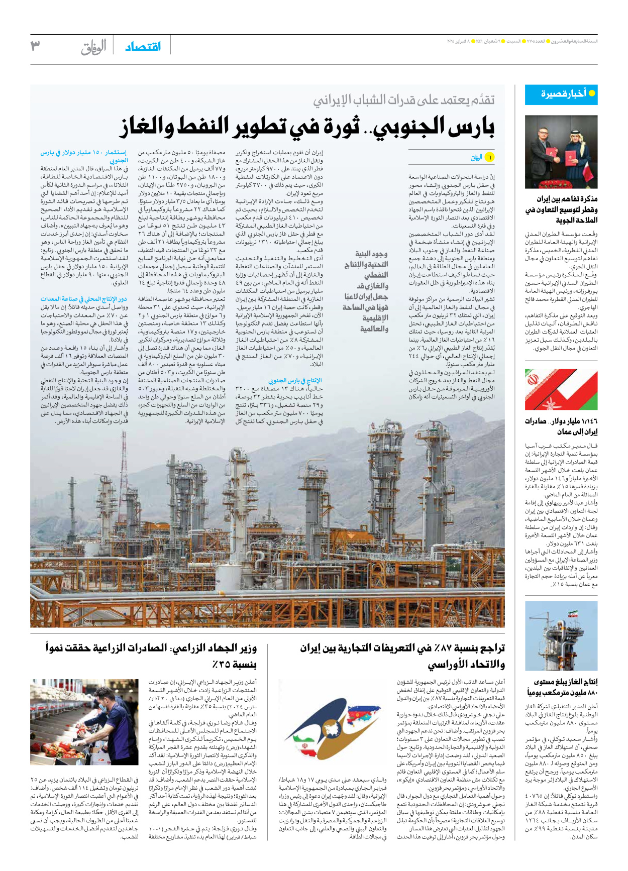 صحیفة ایران الدولیة الوفاق - العدد سبعة آلاف وسبعمائة وخمسة - ٠٨ فبراير ٢٠٢٥ - الصفحة ۳