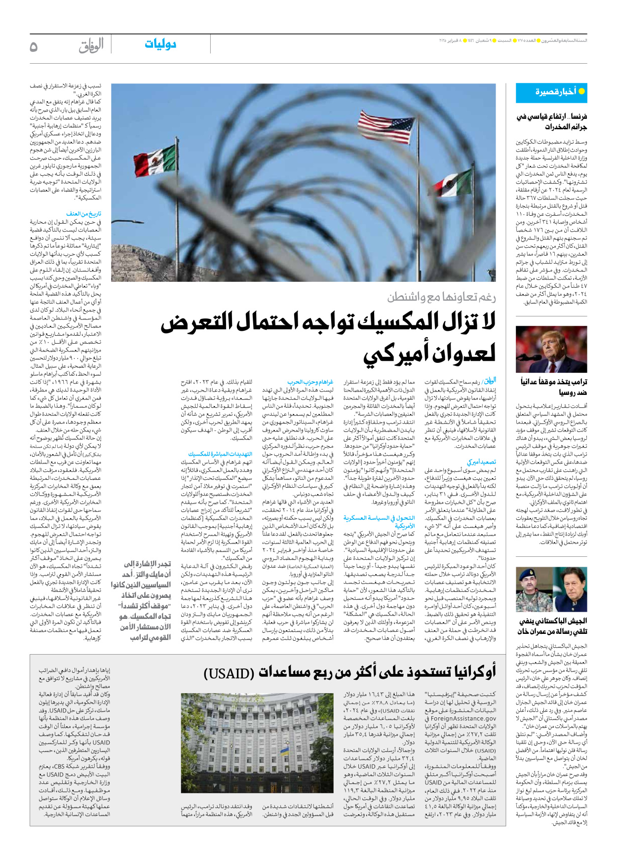 صحیفة ایران الدولیة الوفاق - العدد سبعة آلاف وسبعمائة وخمسة - ٠٨ فبراير ٢٠٢٥ - الصفحة ٥