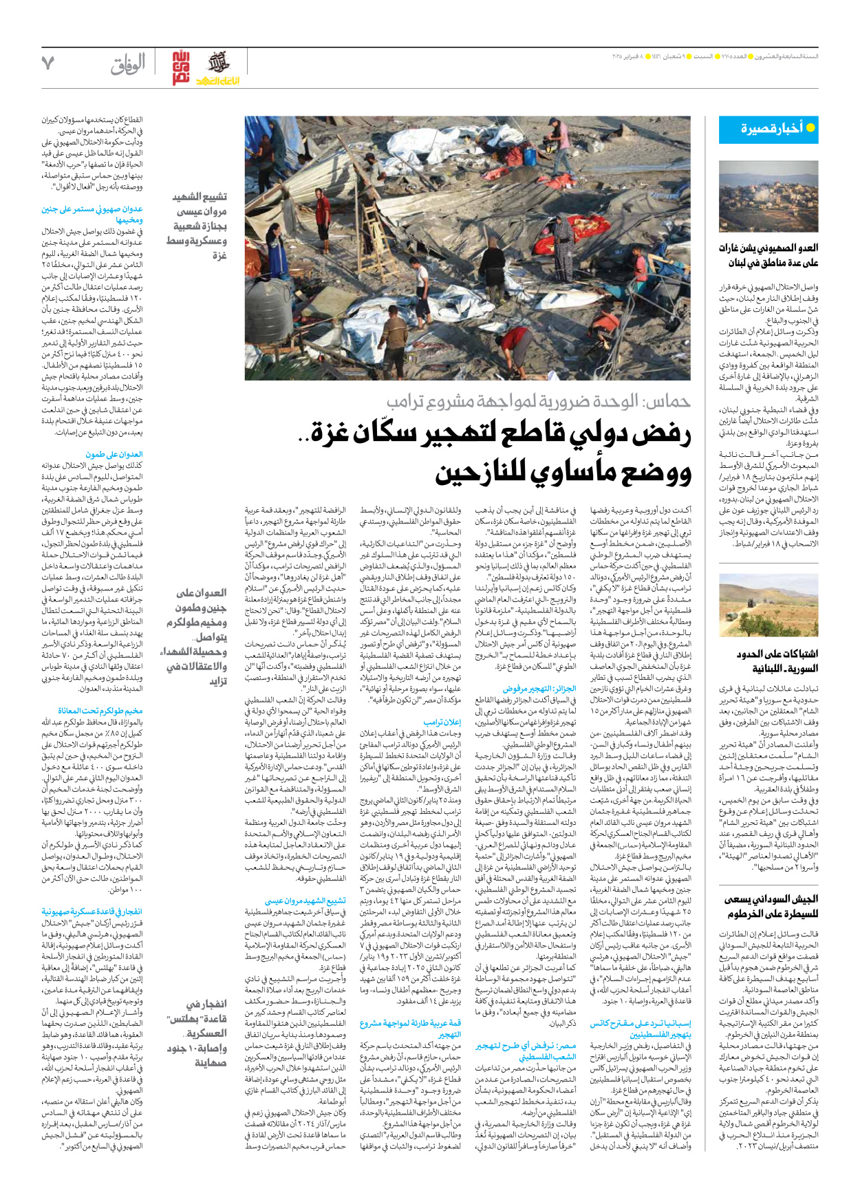 صحیفة ایران الدولیة الوفاق - العدد سبعة آلاف وسبعمائة وخمسة - ٠٨ فبراير ٢٠٢٥ - الصفحة ۷