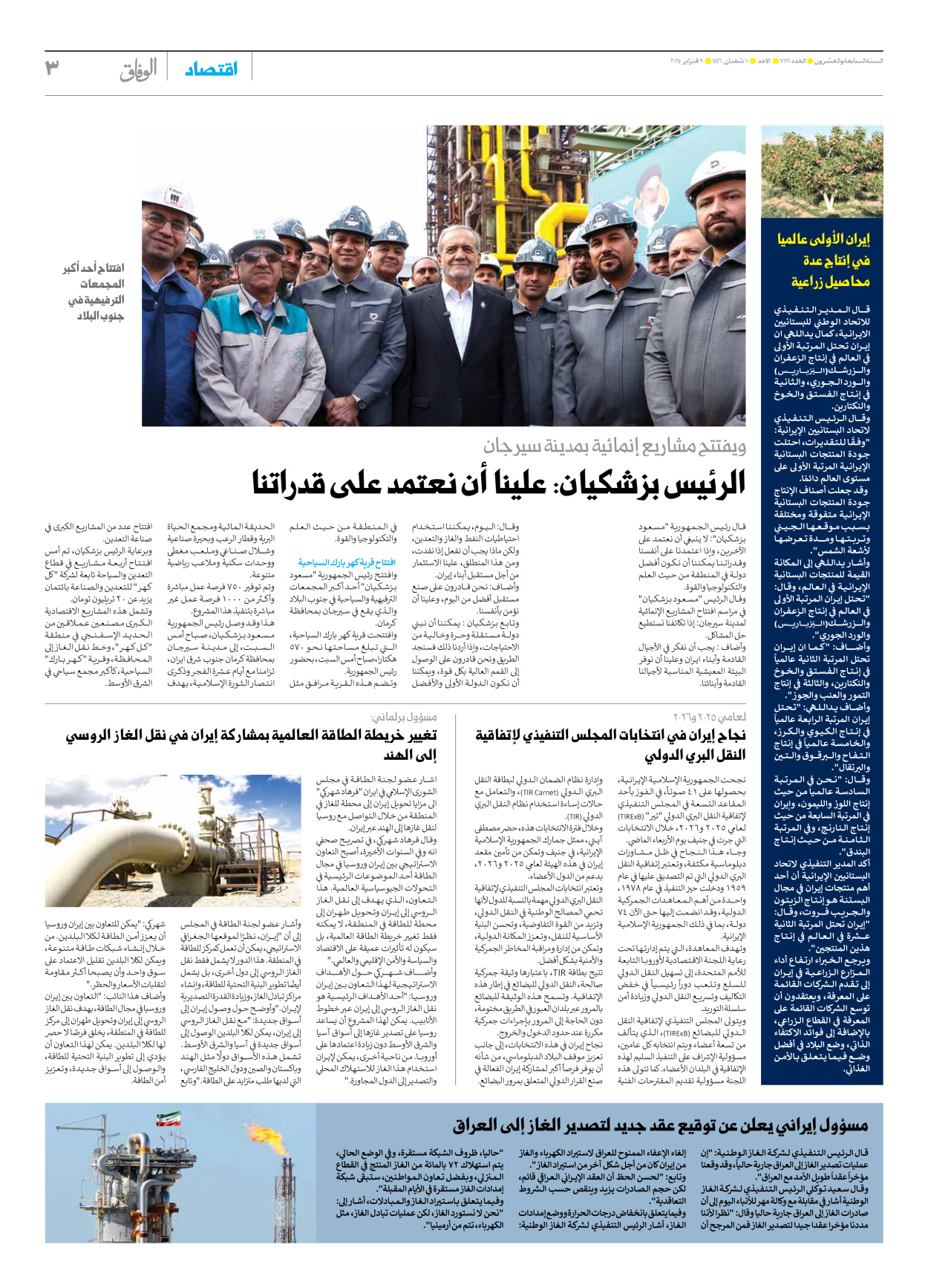 صحیفة ایران الدولیة الوفاق - العدد سبعة آلاف وسبعمائة وستة - ٠٩ فبراير ٢٠٢٥ - الصفحة ۳