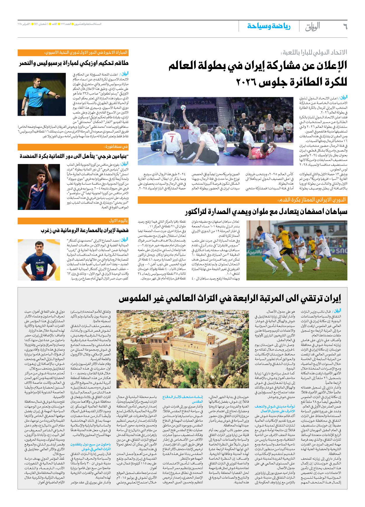 صحیفة ایران الدولیة الوفاق - العدد سبعة آلاف وسبعمائة وستة - ٠٩ فبراير ٢٠٢٥ - الصفحة ٦