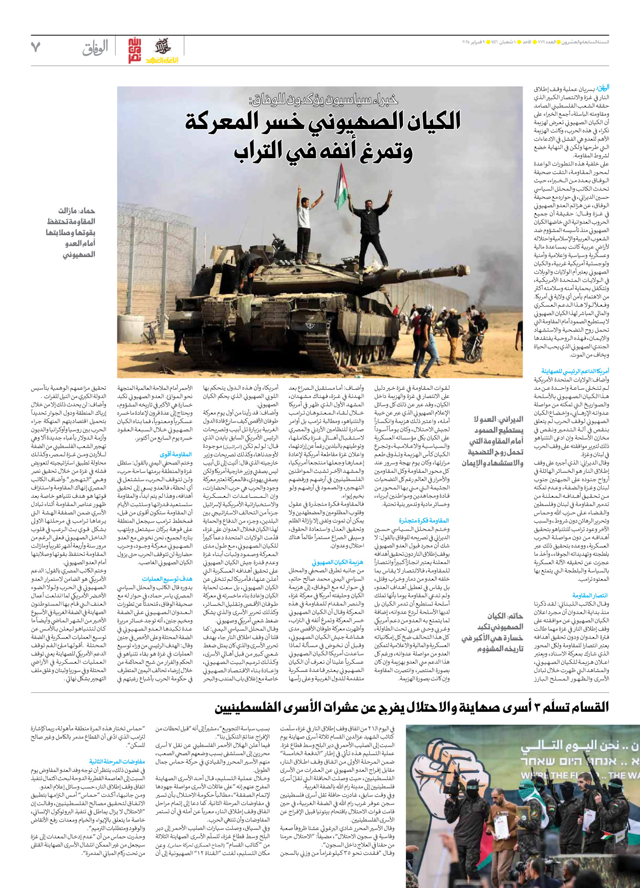 صحیفة ایران الدولیة الوفاق - العدد سبعة آلاف وسبعمائة وستة - ٠٩ فبراير ٢٠٢٥ - الصفحة ۷