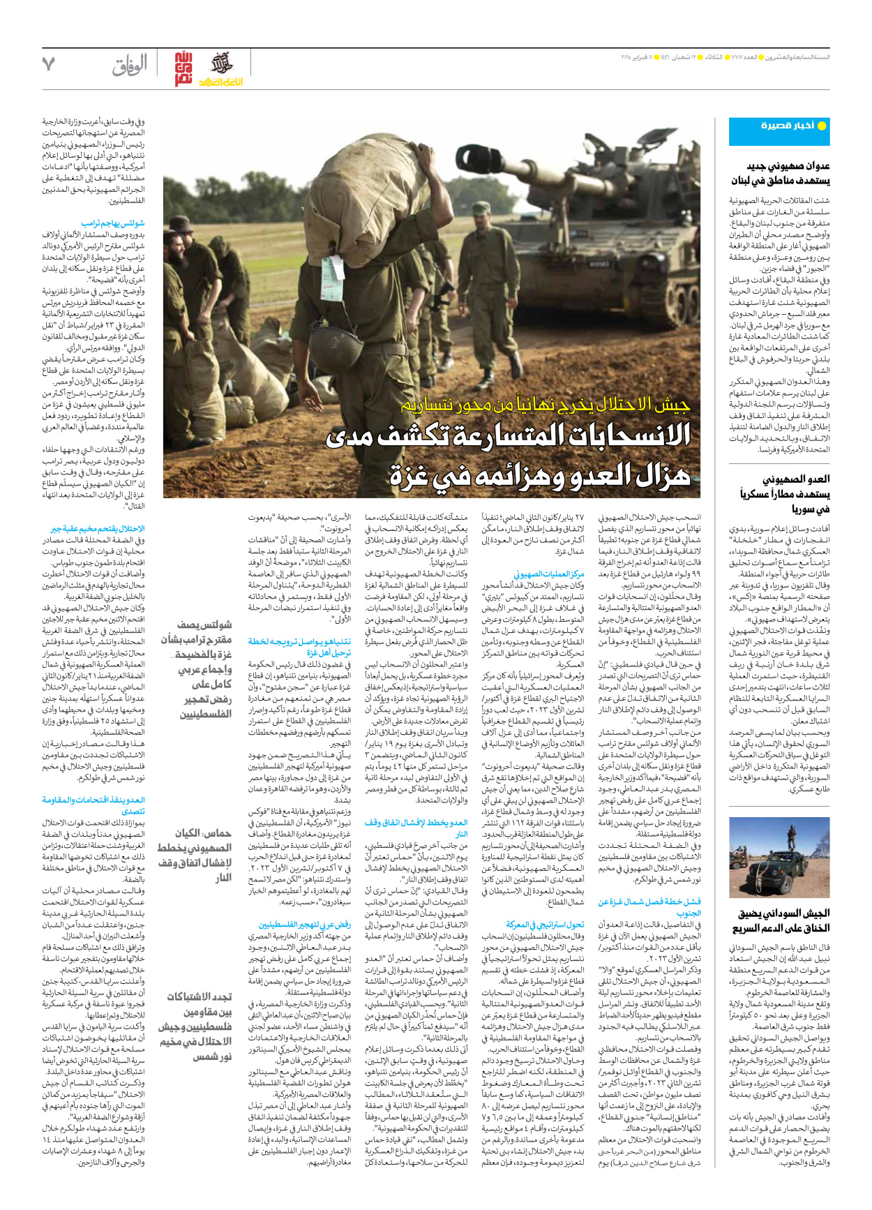 صحیفة ایران الدولیة الوفاق - العدد سبعة آلاف وسبعمائة وسبعة - ١١ فبراير ٢٠٢٥ - الصفحة ۷