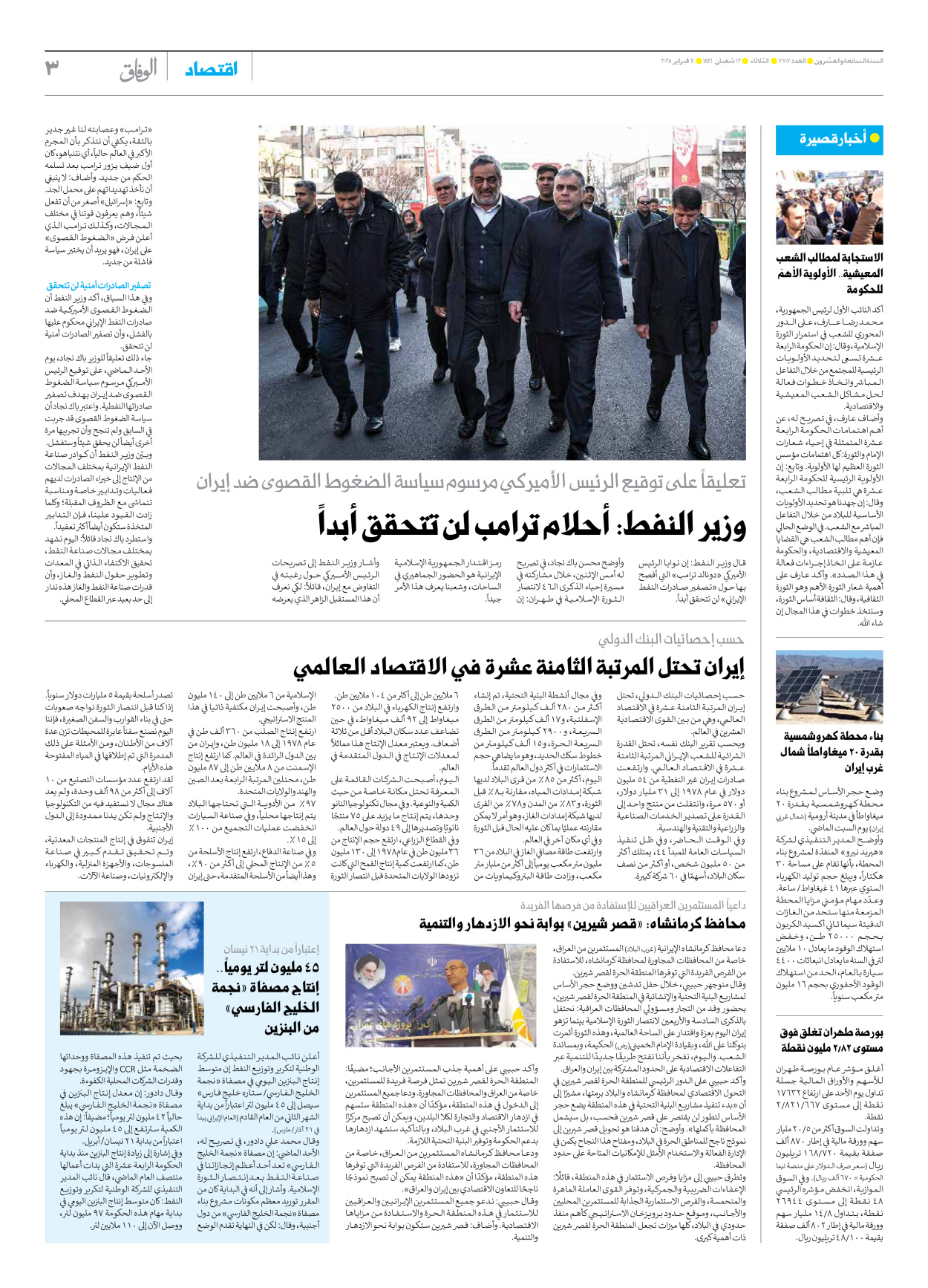 صحیفة ایران الدولیة الوفاق - العدد سبعة آلاف وسبعمائة وسبعة - ١١ فبراير ٢٠٢٥ - الصفحة ۳
