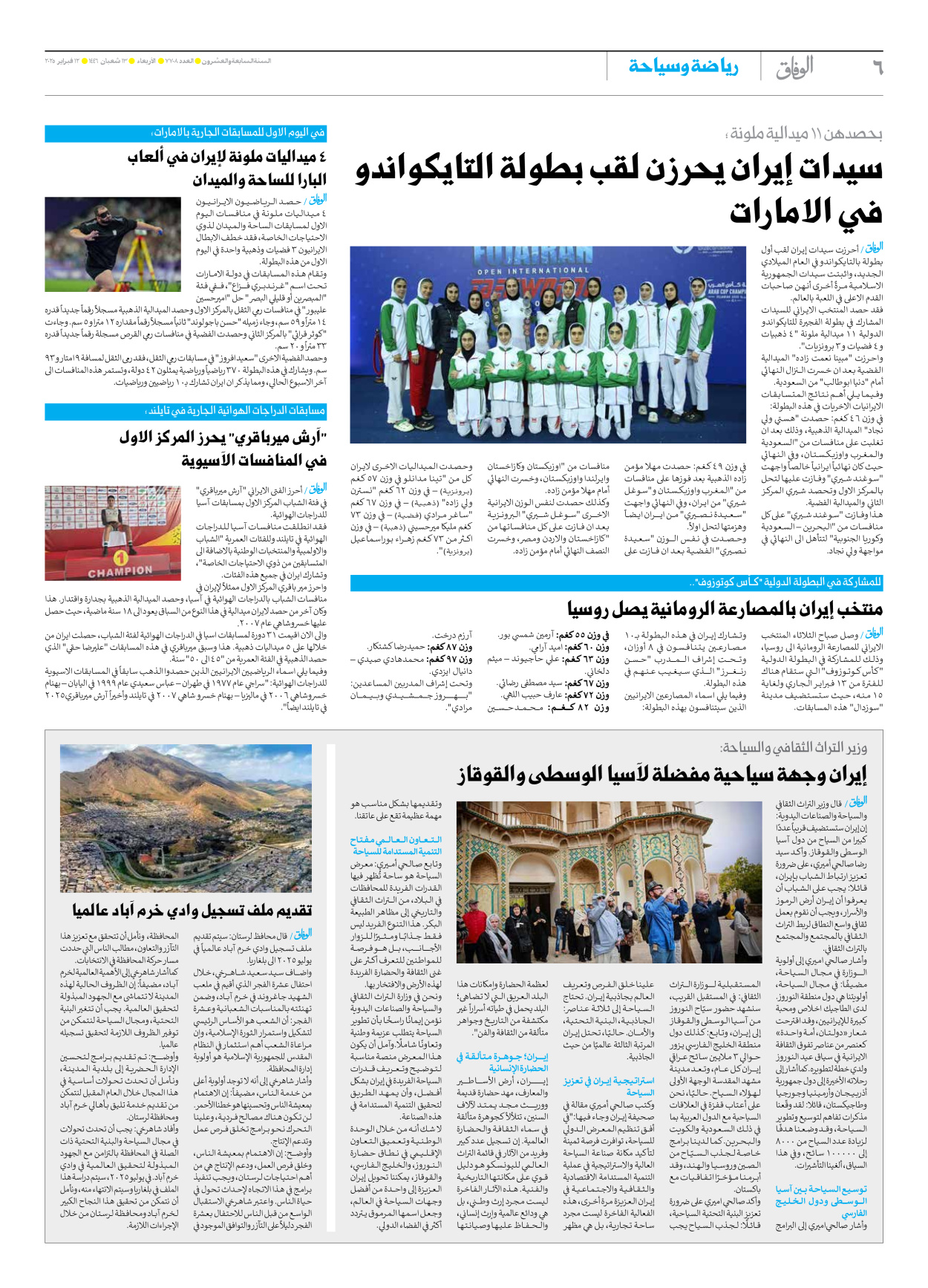 صحیفة ایران الدولیة الوفاق - العدد سبعة آلاف وسبعمائة وثمانية - ١٢ فبراير ٢٠٢٥ - الصفحة ٦