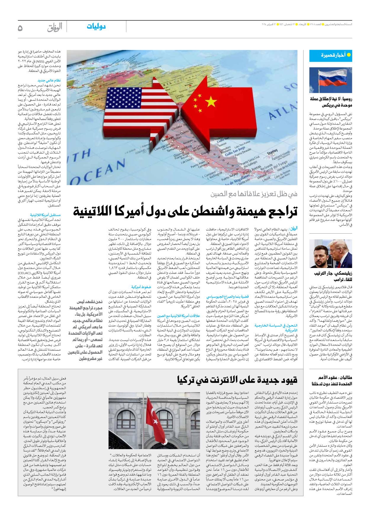 صحیفة ایران الدولیة الوفاق - العدد سبعة آلاف وسبعمائة وثمانية - ١٢ فبراير ٢٠٢٥ - الصفحة ٥