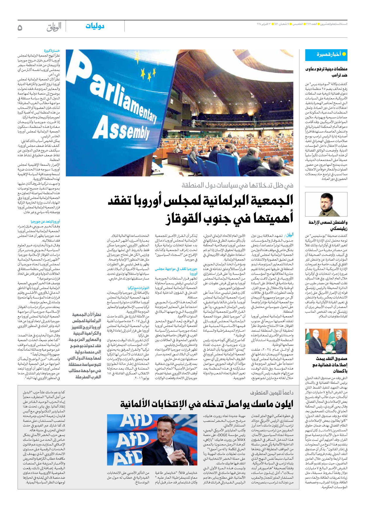 صحیفة ایران الدولیة الوفاق - العدد سبعة آلاف وسبعمائة وتسعة - ١٣ فبراير ٢٠٢٥ - الصفحة ٥