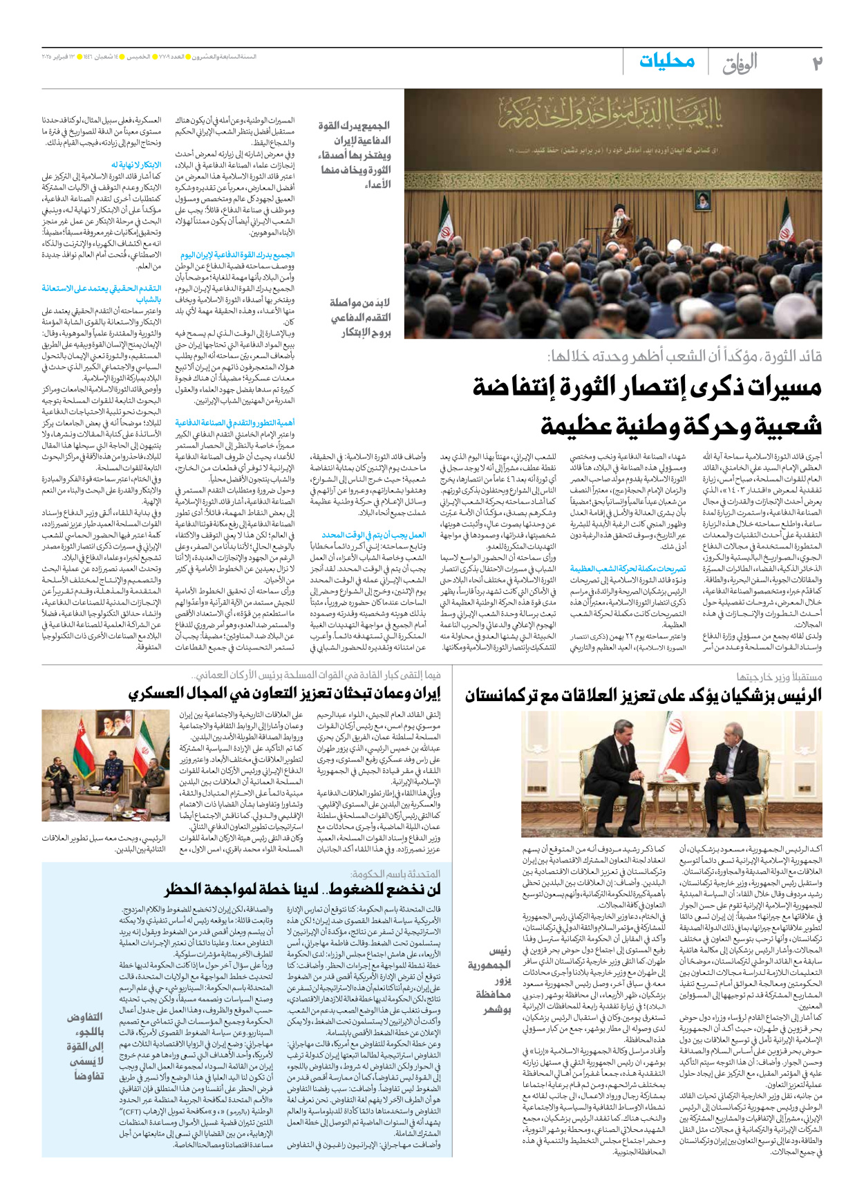 صحیفة ایران الدولیة الوفاق - العدد سبعة آلاف وسبعمائة وتسعة - ١٣ فبراير ٢٠٢٥ - الصفحة ۲