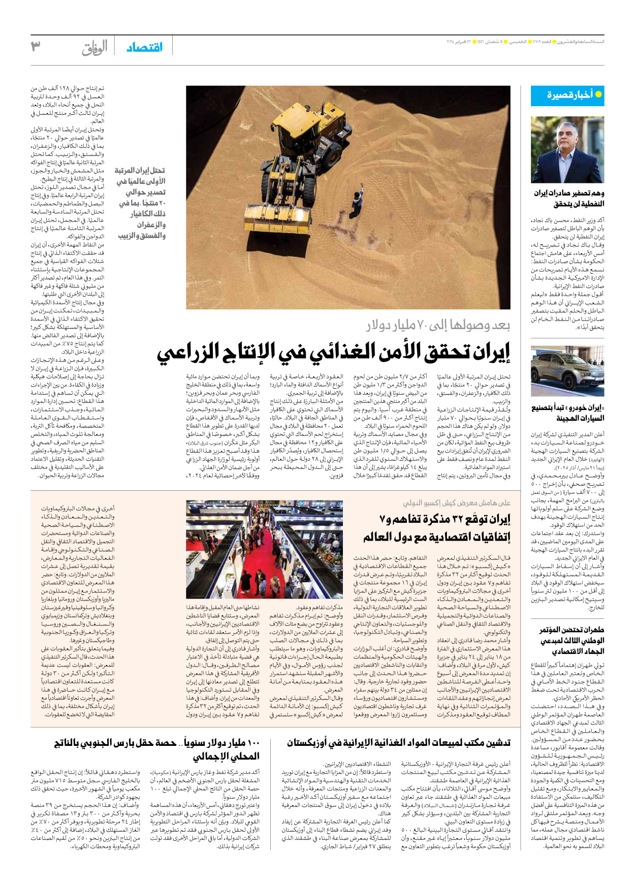 صحیفة ایران الدولیة الوفاق - العدد سبعة آلاف وسبعمائة وتسعة - ١٣ فبراير ٢٠٢٥ - الصفحة ۳