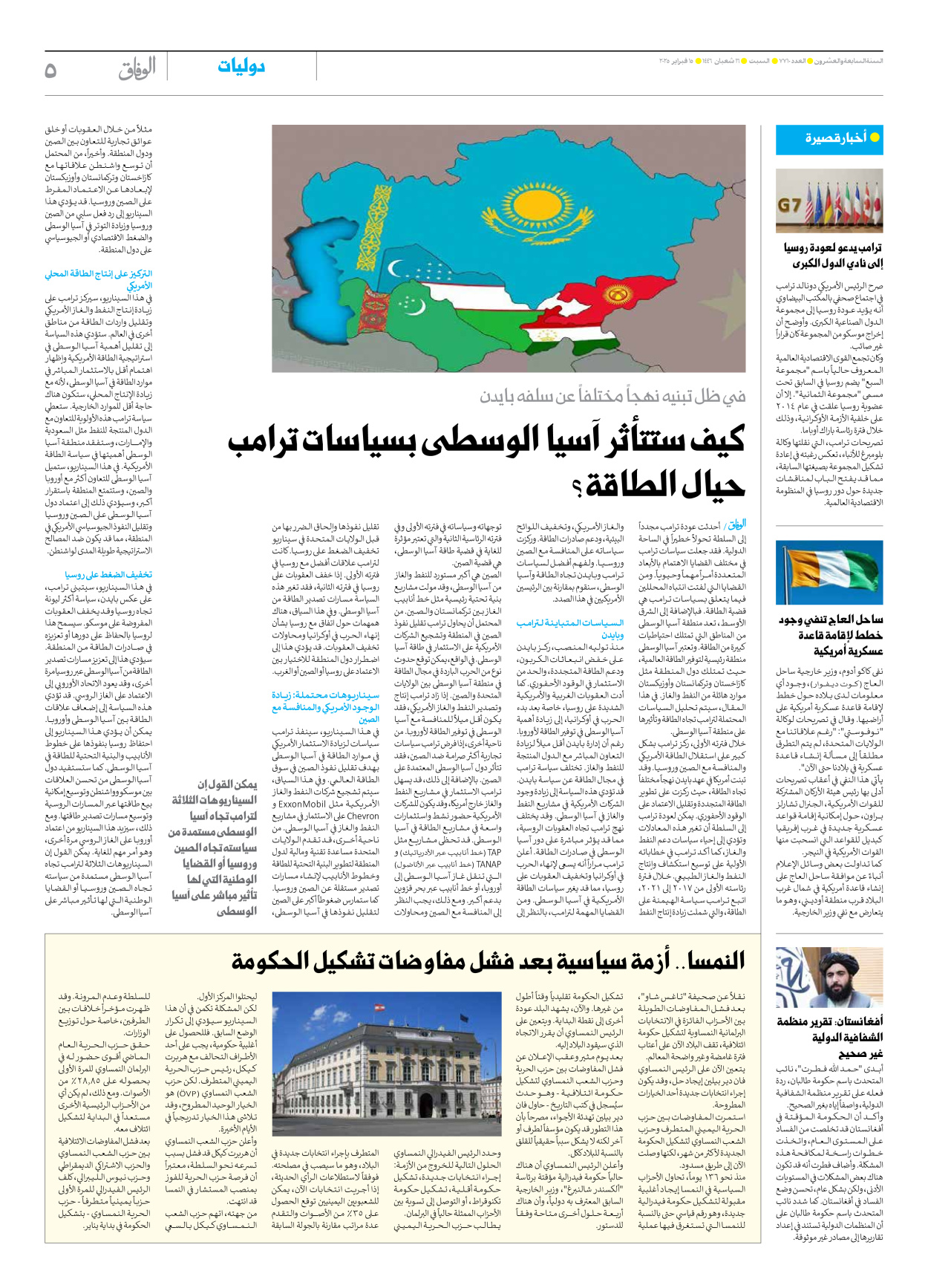 صحیفة ایران الدولیة الوفاق - العدد سبعة آلاف وسبعمائة وعشرة - ١٥ فبراير ٢٠٢٥ - الصفحة ٥