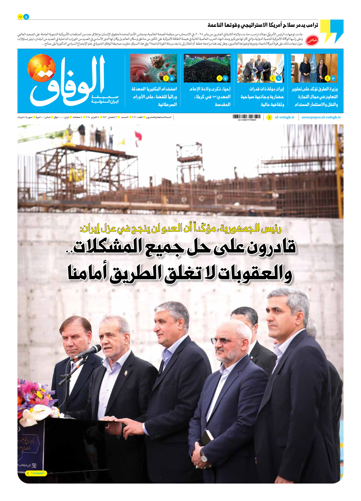 صحیفة ایران الدولیة الوفاق - العدد سبعة آلاف وسبعمائة وعشرة - ١٥ فبراير ٢٠٢٥