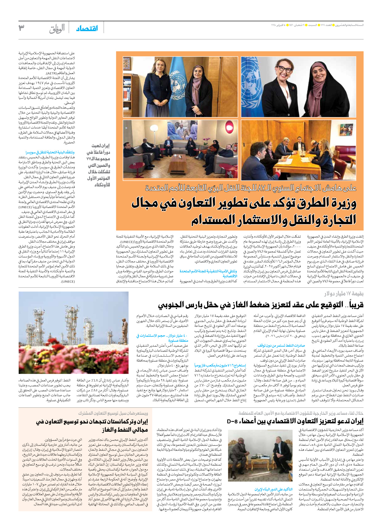 صحیفة ایران الدولیة الوفاق - العدد سبعة آلاف وسبعمائة وعشرة - ١٥ فبراير ٢٠٢٥ - الصفحة ۳