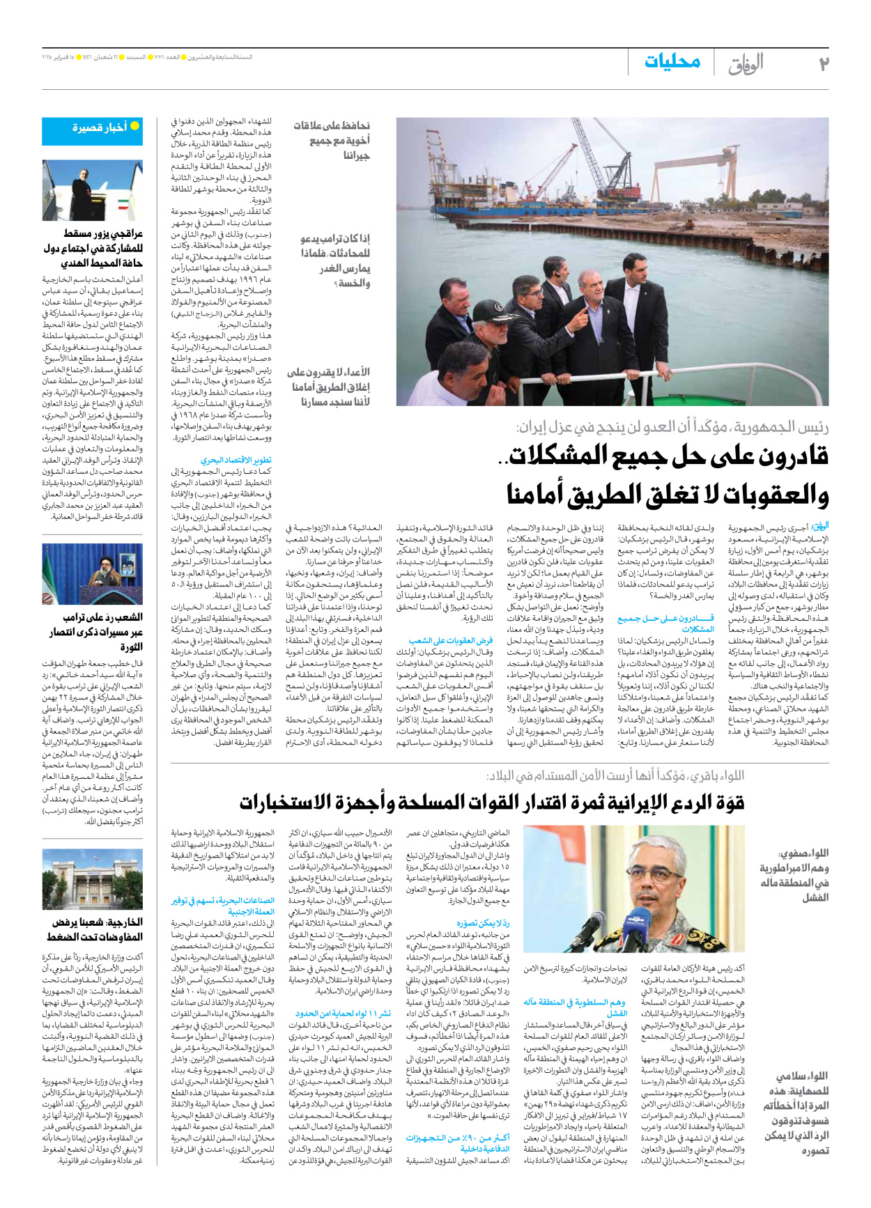 صحیفة ایران الدولیة الوفاق - العدد سبعة آلاف وسبعمائة وعشرة - ١٥ فبراير ٢٠٢٥ - الصفحة ۲