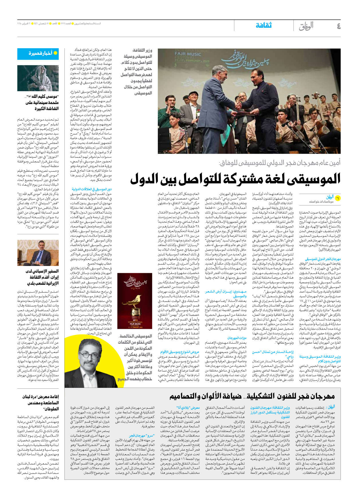 صحیفة ایران الدولیة الوفاق - العدد سبعة آلاف وسبعمائة وأحد عشر - ١٦ فبراير ٢٠٢٥ - الصفحة ٤