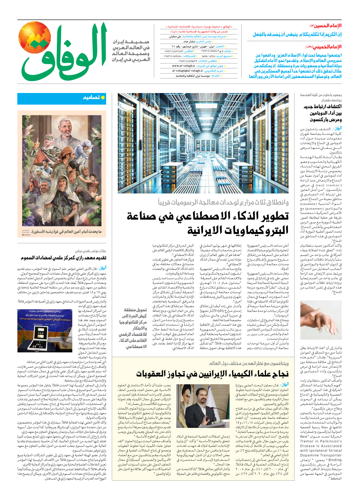 صحیفة ایران الدولیة الوفاق - العدد سبعة آلاف وسبعمائة وأحد عشر - ١٦ فبراير ٢٠٢٥ - الصفحة ۸