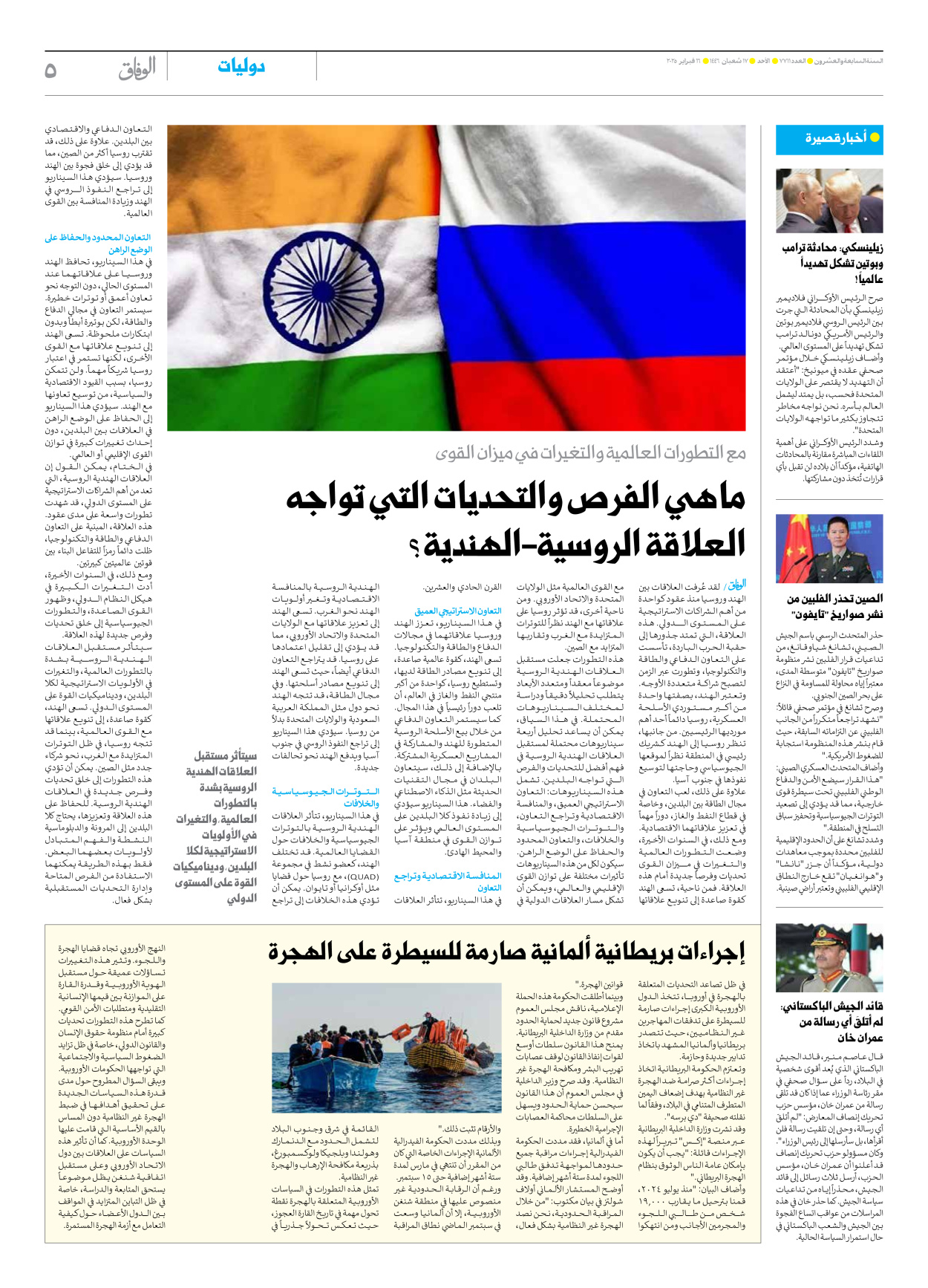 صحیفة ایران الدولیة الوفاق - العدد سبعة آلاف وسبعمائة وأحد عشر - ١٦ فبراير ٢٠٢٥ - الصفحة ٥