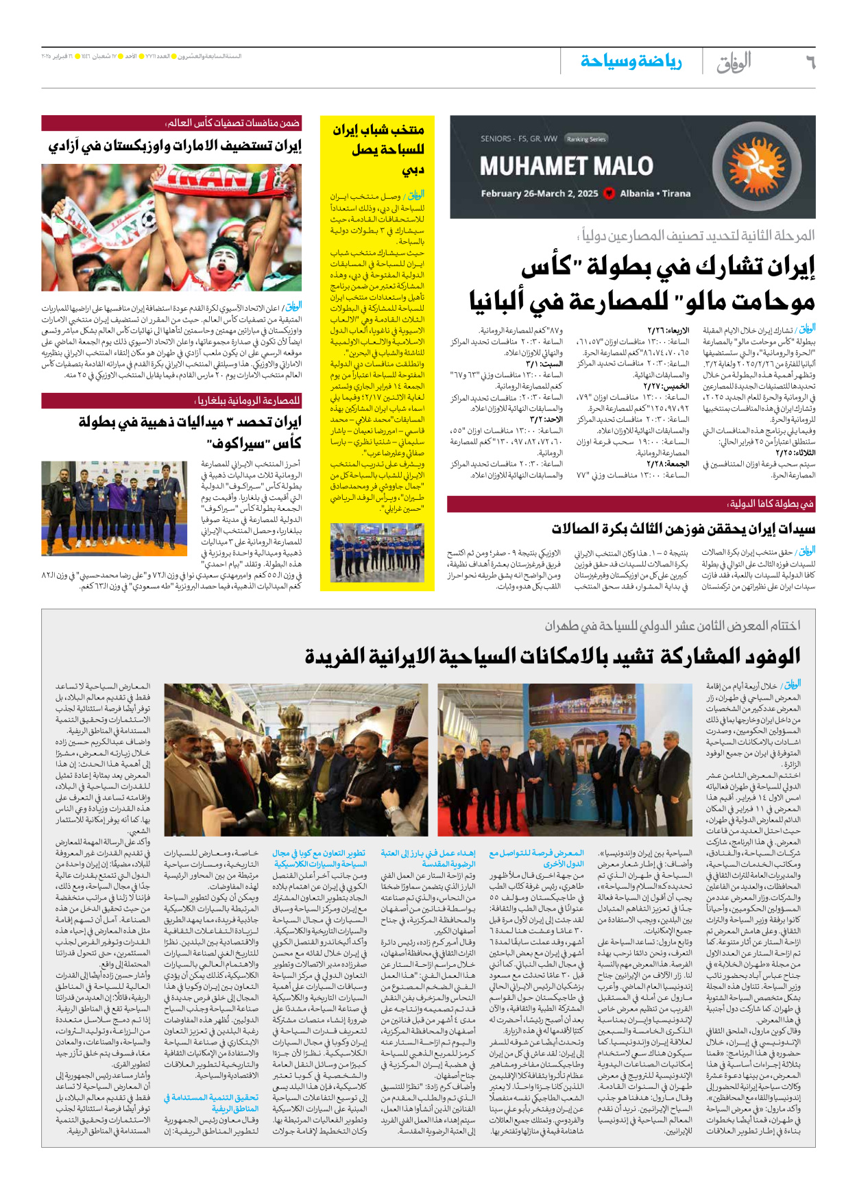 صحیفة ایران الدولیة الوفاق - العدد سبعة آلاف وسبعمائة وأحد عشر - ١٦ فبراير ٢٠٢٥ - الصفحة ٦