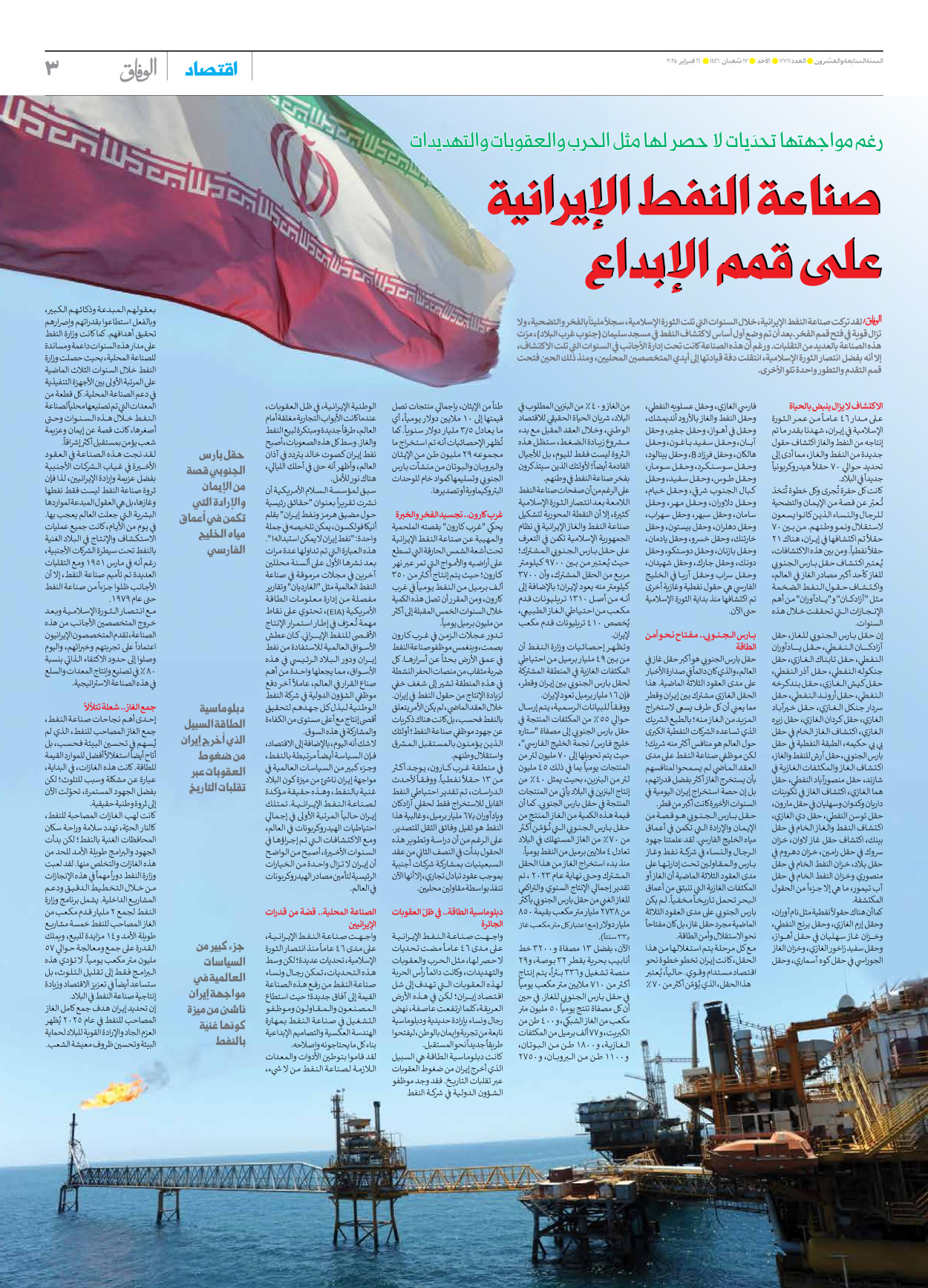 صحیفة ایران الدولیة الوفاق - العدد سبعة آلاف وسبعمائة وأحد عشر - ١٦ فبراير ٢٠٢٥ - الصفحة ۳
