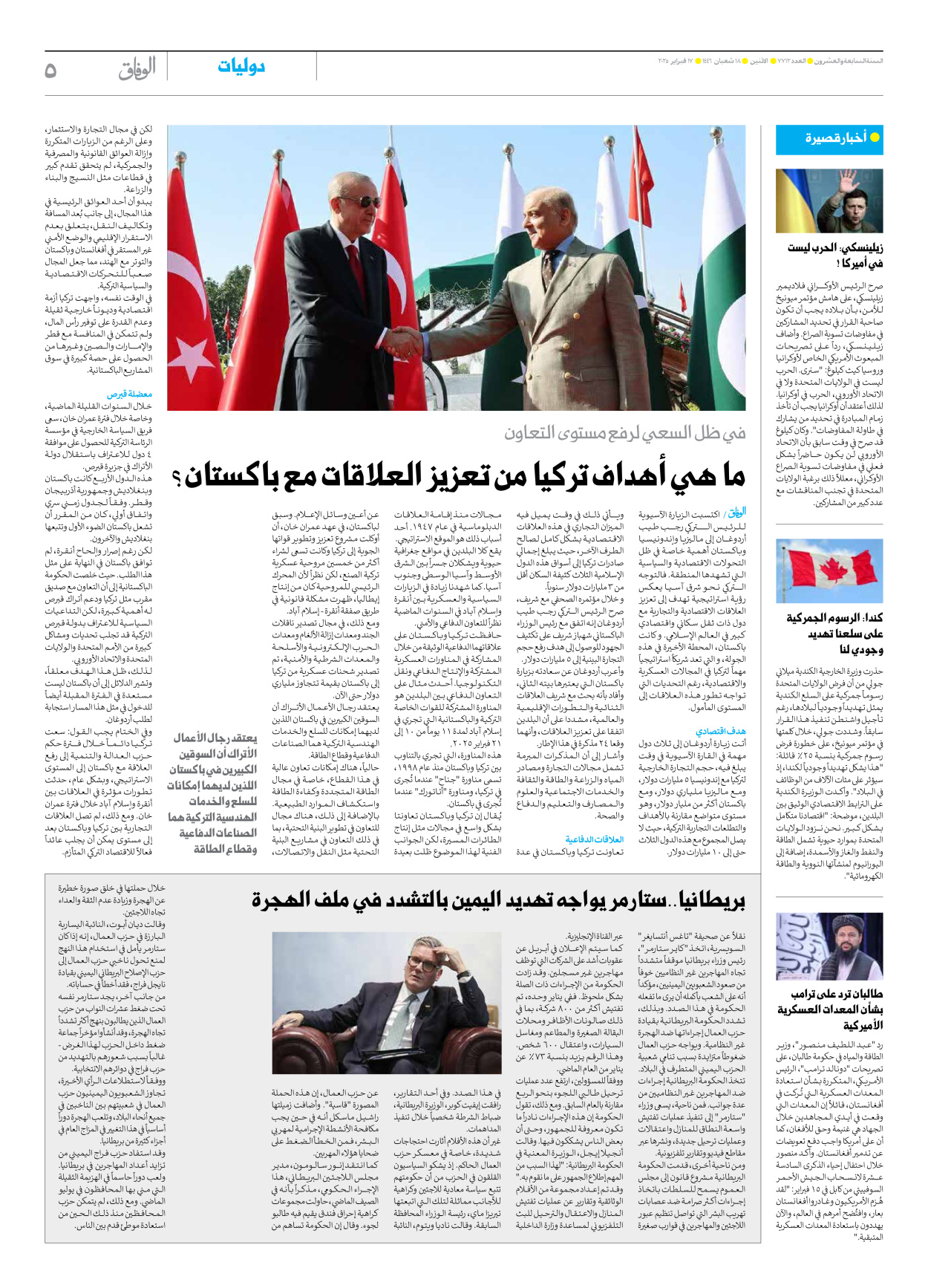صحیفة ایران الدولیة الوفاق - العدد سبعة آلاف وسبعمائة واثنا عشر - ١٧ فبراير ٢٠٢٥ - الصفحة ٥