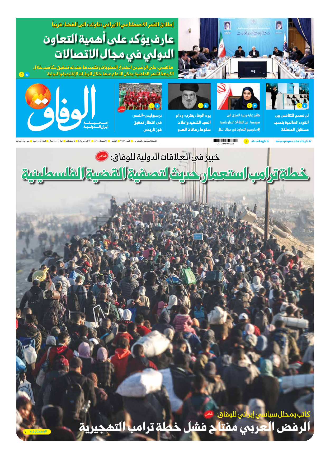صحیفة ایران الدولیة الوفاق - العدد سبعة آلاف وسبعمائة واثنا عشر - ١٧ فبراير ٢٠٢٥