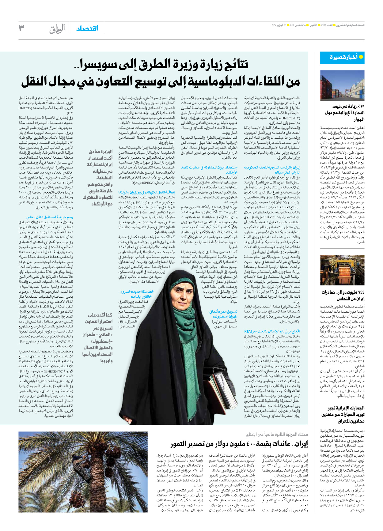 صحیفة ایران الدولیة الوفاق - العدد سبعة آلاف وسبعمائة واثنا عشر - ١٧ فبراير ٢٠٢٥ - الصفحة ۳