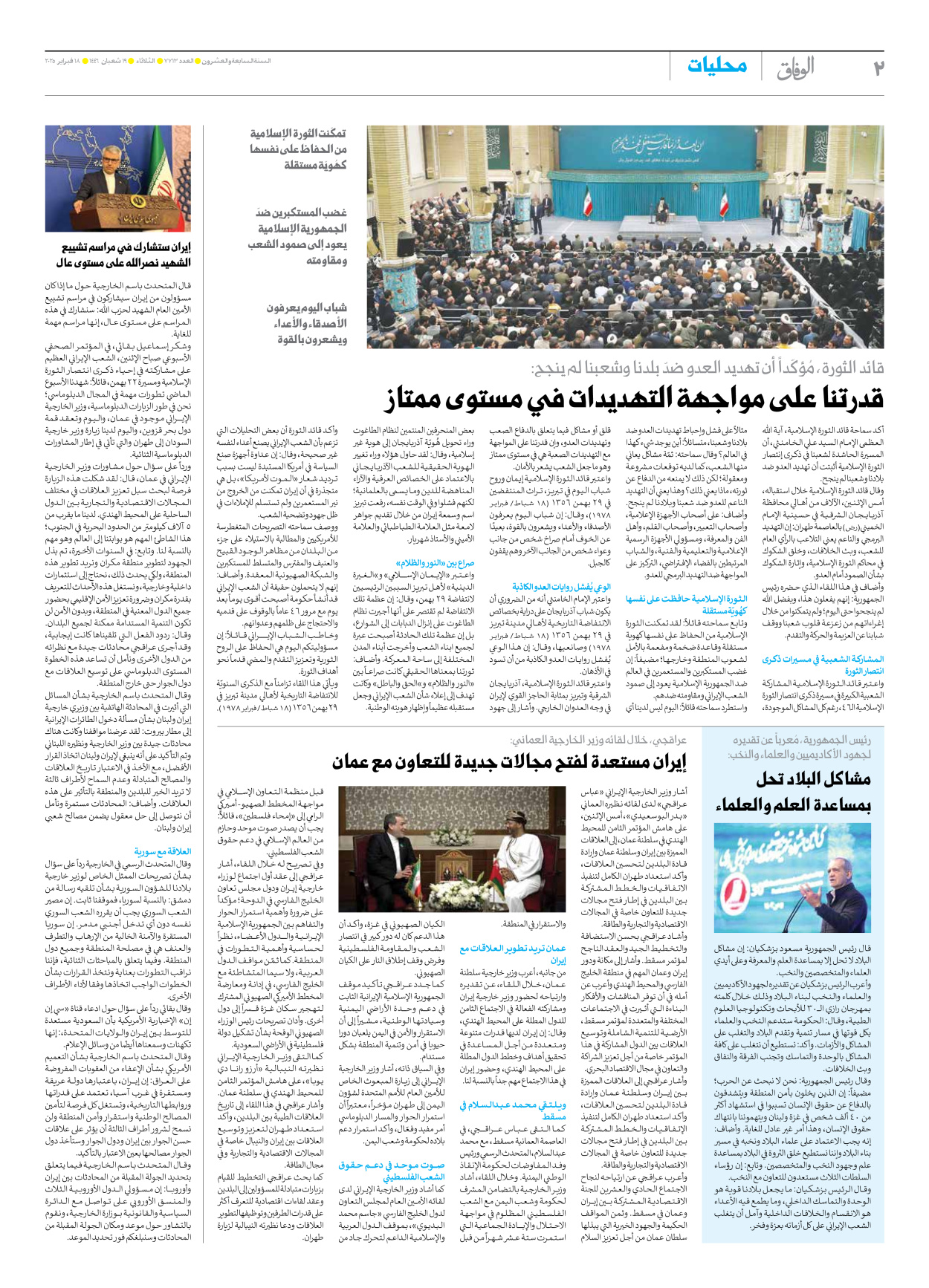 صحیفة ایران الدولیة الوفاق - العدد سبعة آلاف وسبعمائة وثلاثة عشر - ١٨ فبراير ٢٠٢٥ - الصفحة ۲
