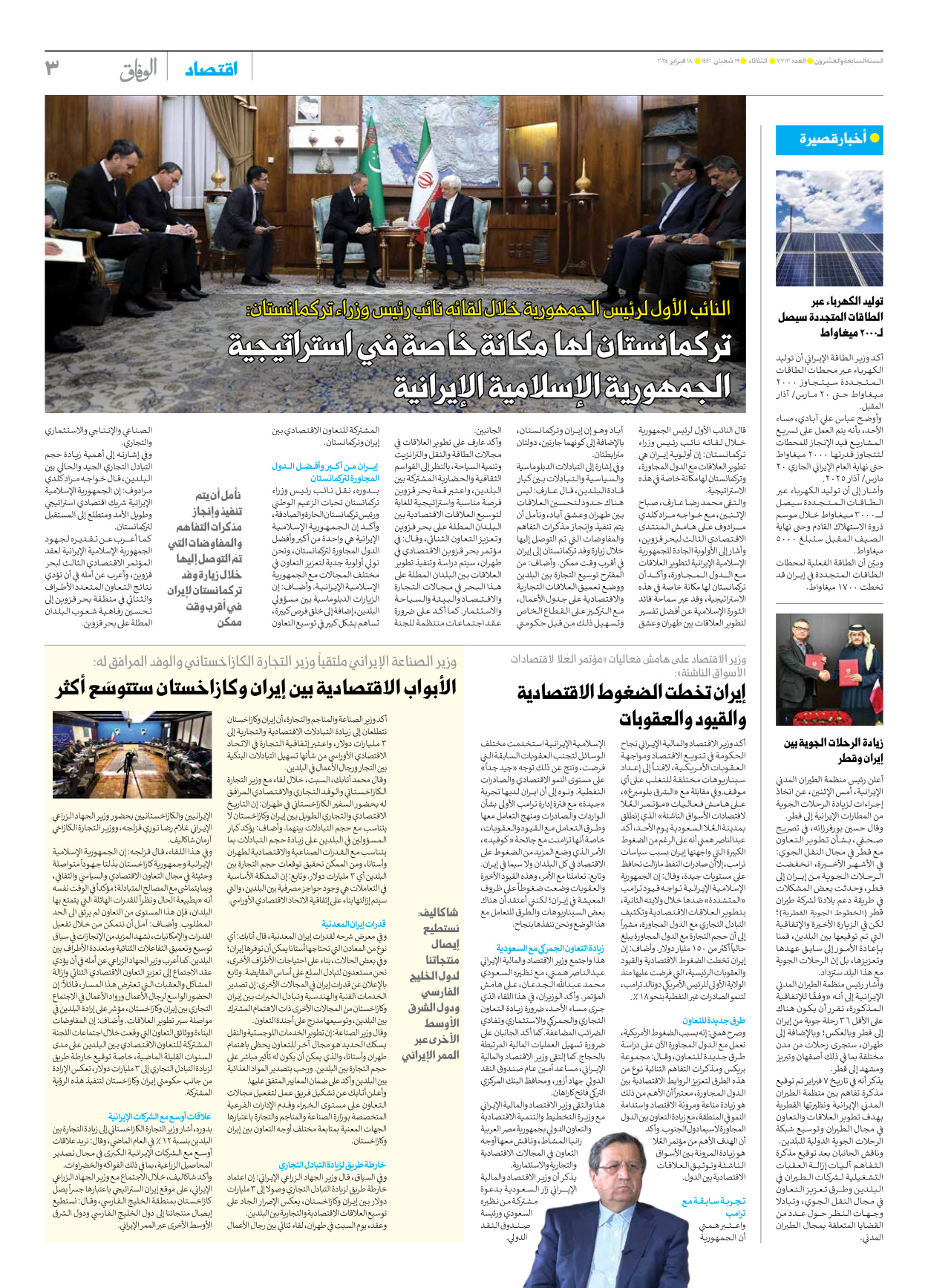صحیفة ایران الدولیة الوفاق - العدد سبعة آلاف وسبعمائة وثلاثة عشر - ١٨ فبراير ٢٠٢٥ - الصفحة ۳