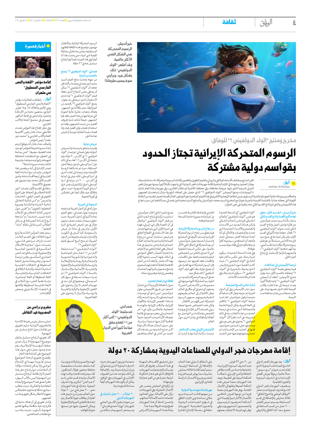 صحیفة ایران الدولیة الوفاق - العدد سبعة آلاف وسبعمائة وثلاثة عشر - ١٨ فبراير ٢٠٢٥ - الصفحة ٤