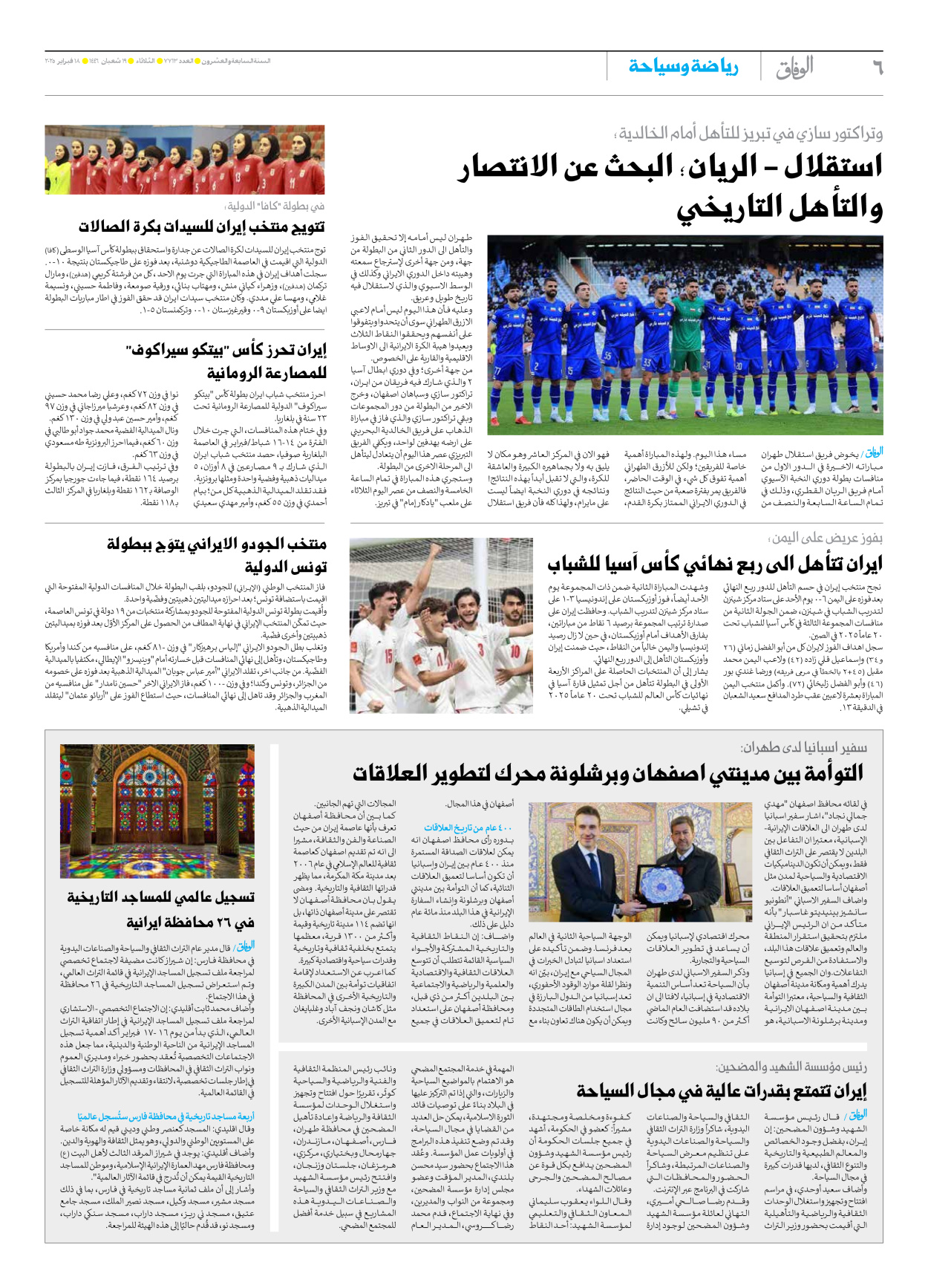 صحیفة ایران الدولیة الوفاق - العدد سبعة آلاف وسبعمائة وثلاثة عشر - ١٨ فبراير ٢٠٢٥ - الصفحة ٦