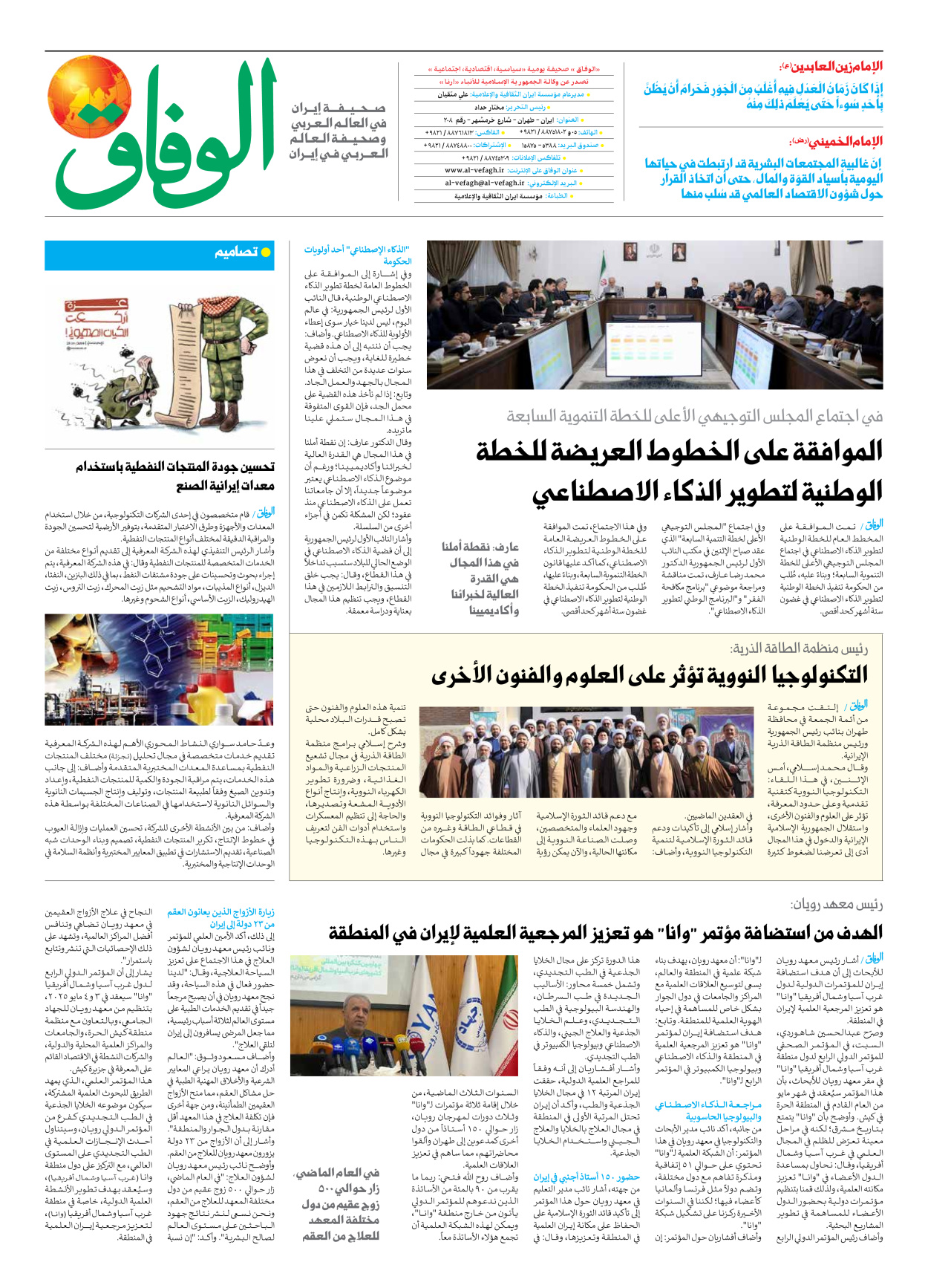 صحیفة ایران الدولیة الوفاق - العدد سبعة آلاف وسبعمائة وثلاثة عشر - ١٨ فبراير ٢٠٢٥ - الصفحة ۸