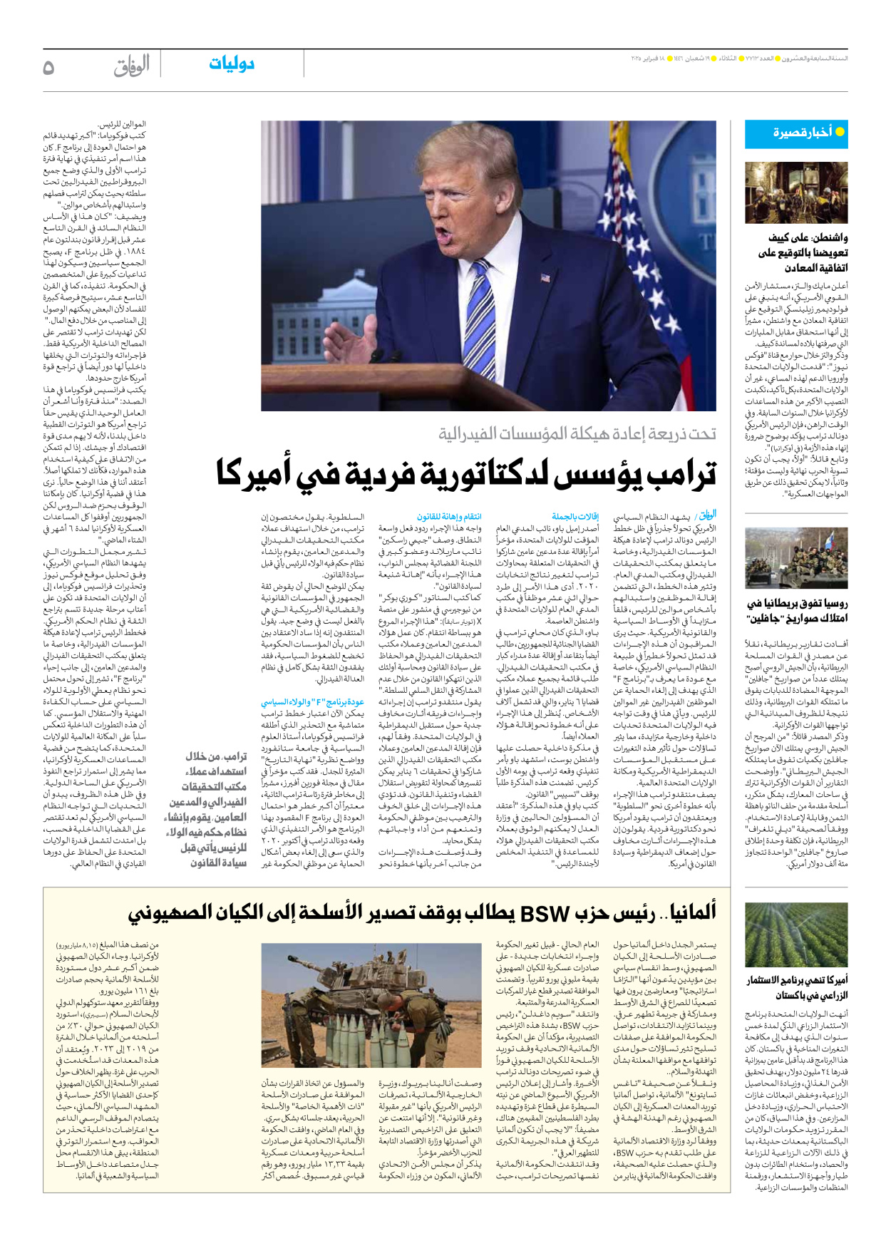 صحیفة ایران الدولیة الوفاق - العدد سبعة آلاف وسبعمائة وثلاثة عشر - ١٨ فبراير ٢٠٢٥ - الصفحة ٥