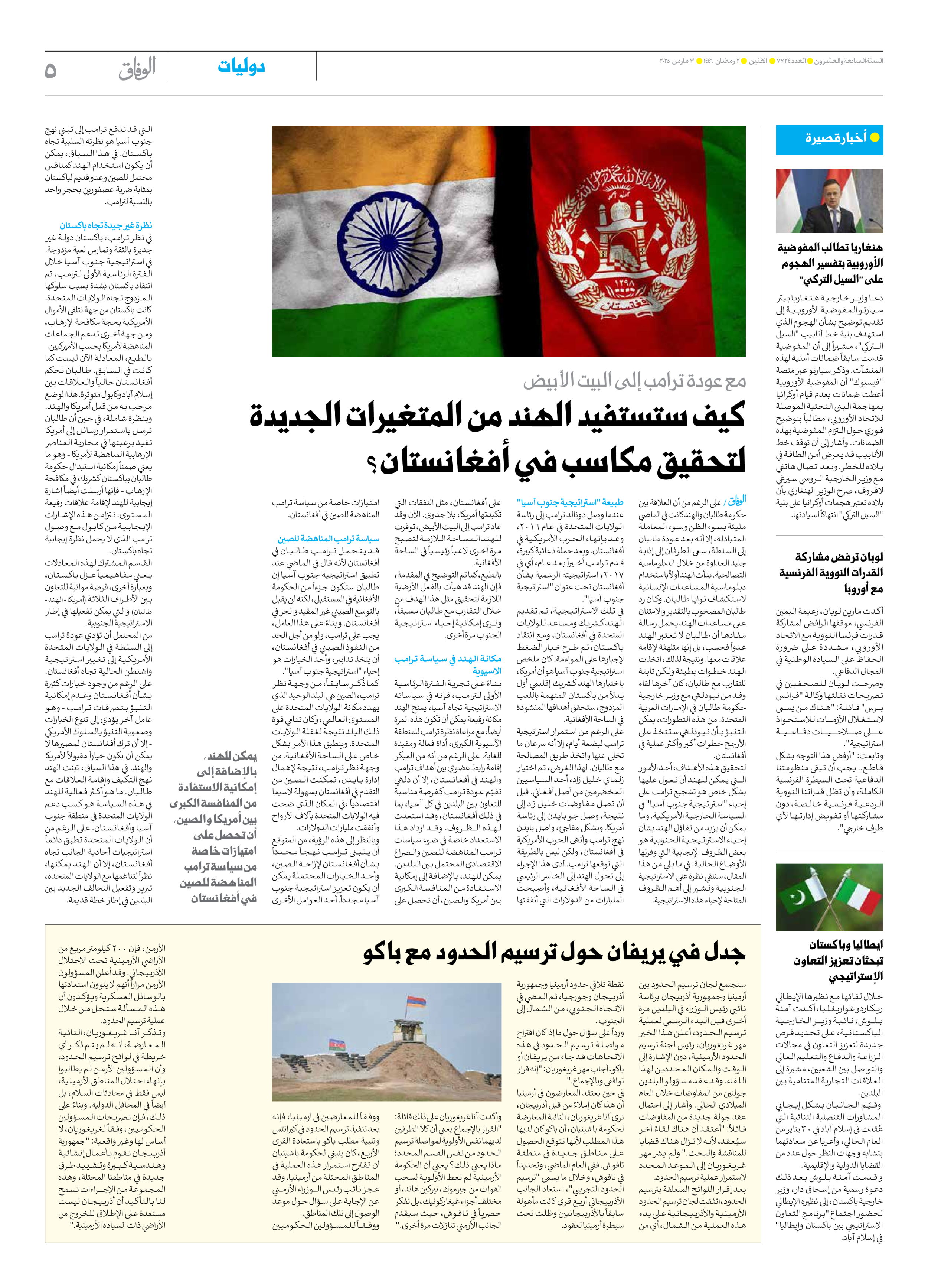 صحیفة ایران الدولیة الوفاق - العدد سبعة آلاف وسبعمائة وأربعة وعشرون - ٠٣ مارس ٢٠٢٥ - الصفحة ٥