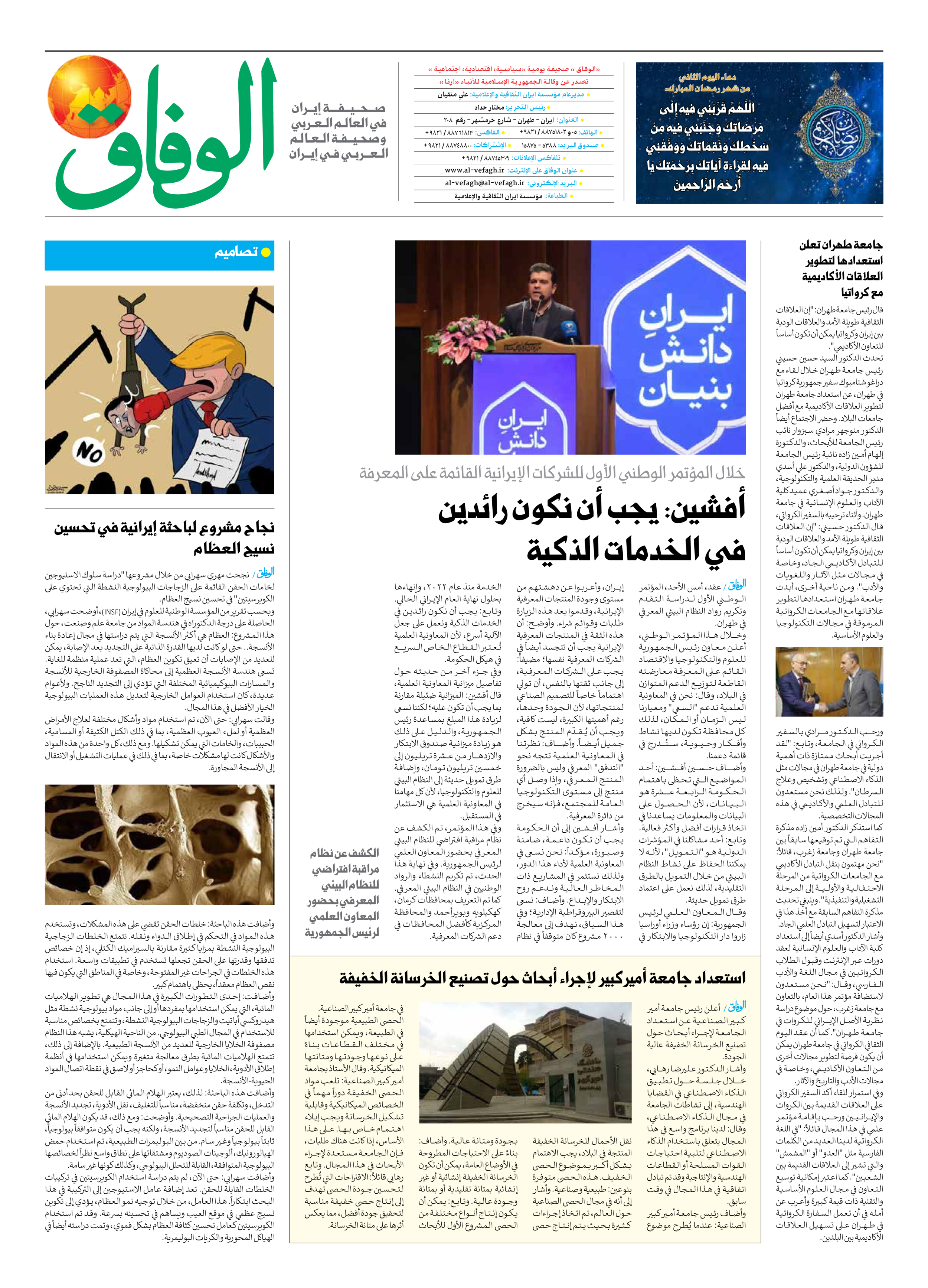 صحیفة ایران الدولیة الوفاق - العدد سبعة آلاف وسبعمائة وأربعة وعشرون - ٠٣ مارس ٢٠٢٥ - الصفحة ۸