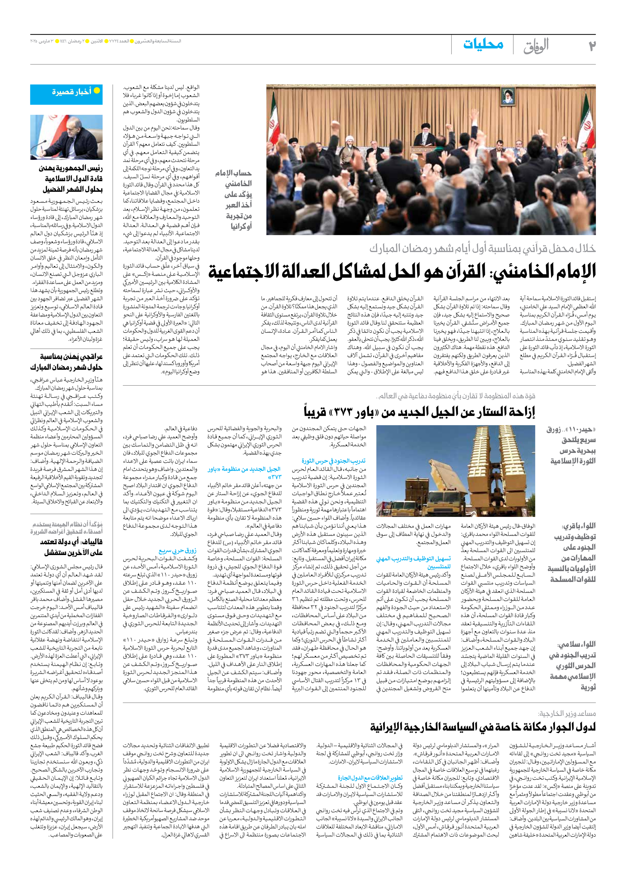 صحیفة ایران الدولیة الوفاق - العدد سبعة آلاف وسبعمائة وأربعة وعشرون - ٠٣ مارس ٢٠٢٥ - الصفحة ۲