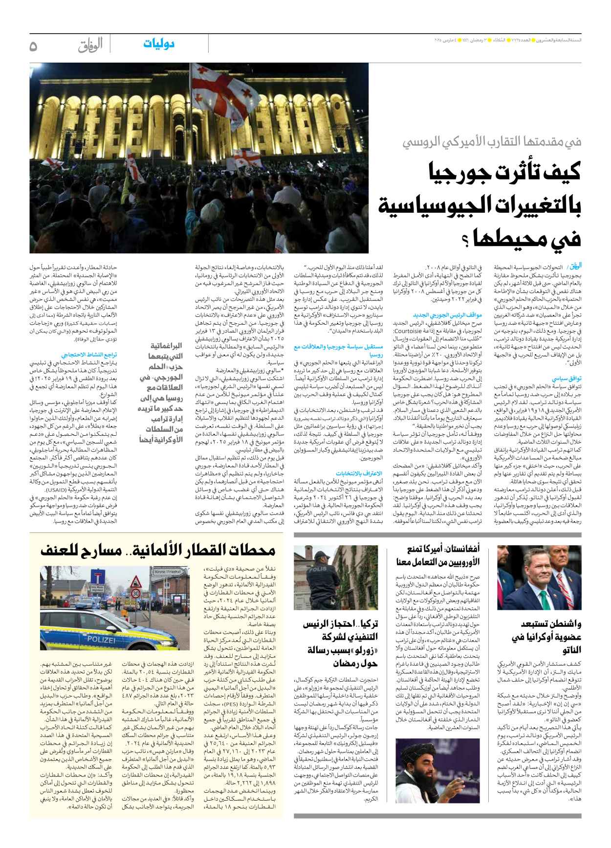 صحیفة ایران الدولیة الوفاق - العدد سبعة آلاف وسبعمائة وخمسة وعشرون - ٠٤ مارس ٢٠٢٥ - الصفحة ٥