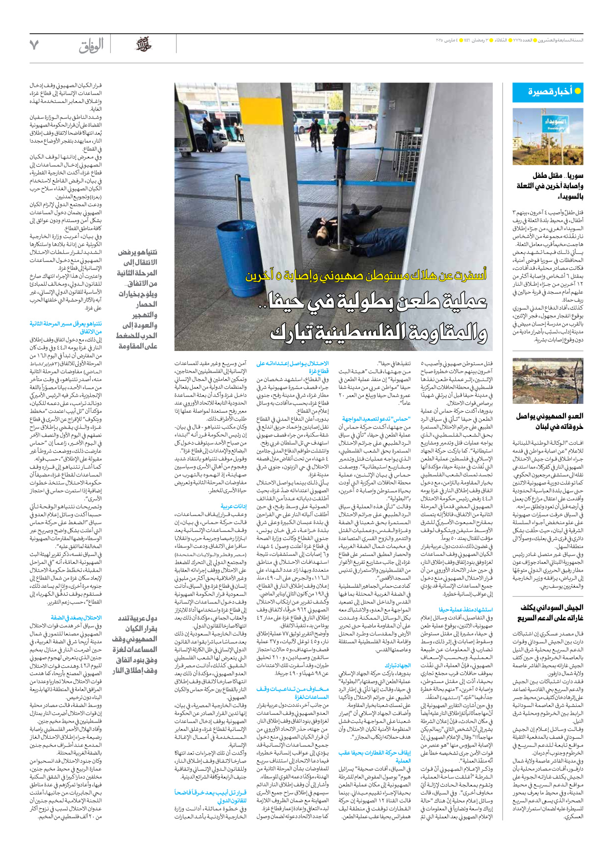 صحیفة ایران الدولیة الوفاق - العدد سبعة آلاف وسبعمائة وخمسة وعشرون - ٠٤ مارس ٢٠٢٥ - الصفحة ۷