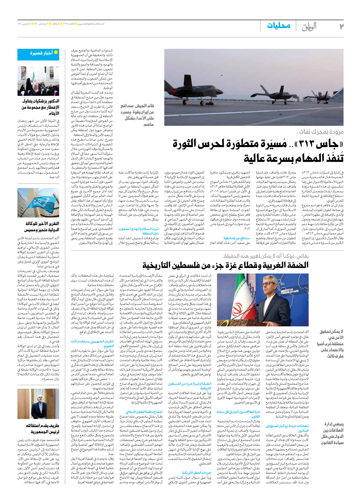 صحیفة ایران الدولیة الوفاق - العدد سبعة آلاف وسبعمائة وخمسة وعشرون - ٠٤ مارس ٢٠٢٥ - الصفحة ۲