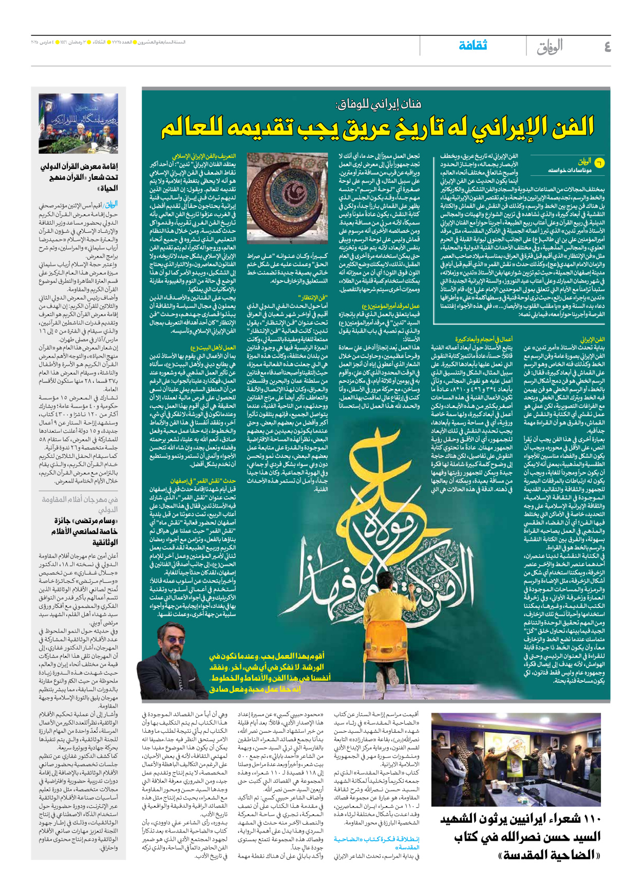 صحیفة ایران الدولیة الوفاق - العدد سبعة آلاف وسبعمائة وخمسة وعشرون - ٠٤ مارس ٢٠٢٥ - الصفحة ٤