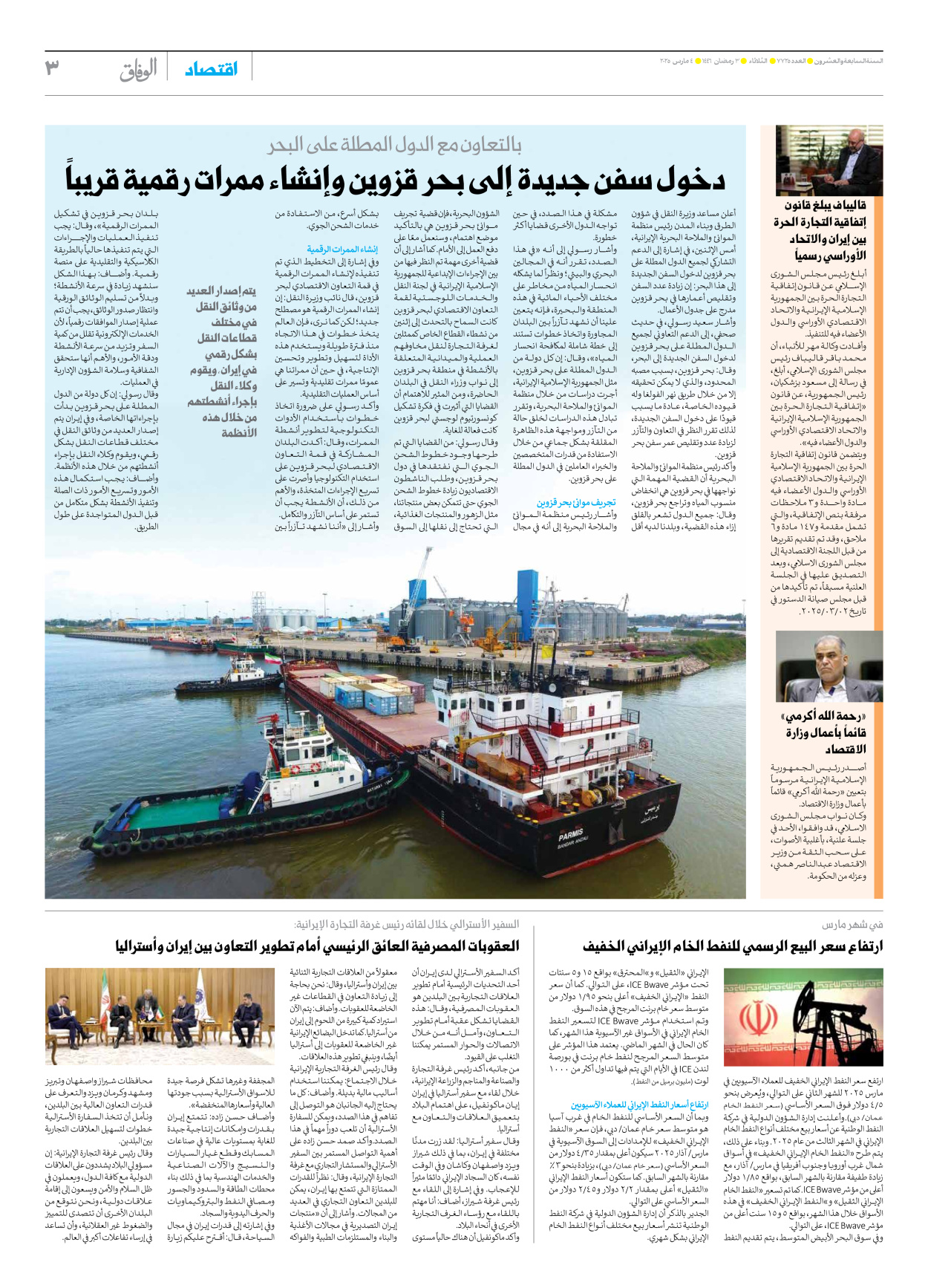 صحیفة ایران الدولیة الوفاق - العدد سبعة آلاف وسبعمائة وخمسة وعشرون - ٠٤ مارس ٢٠٢٥ - الصفحة ۳