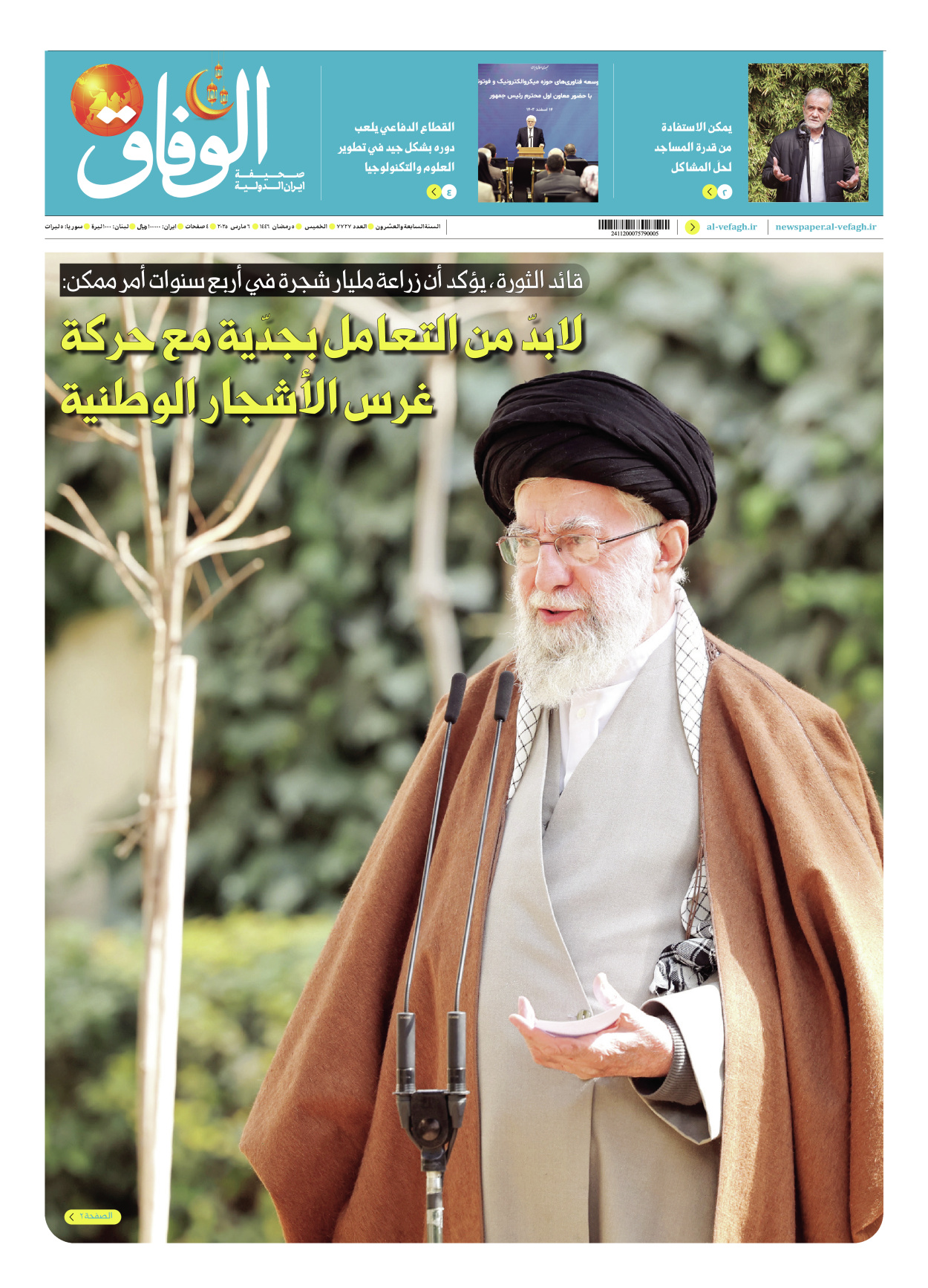 صحیفة ایران الدولیة الوفاق - العدد سبعة آلاف وسبعمائة وسبعة وعشرون - ٠٦ مارس ٢٠٢٥