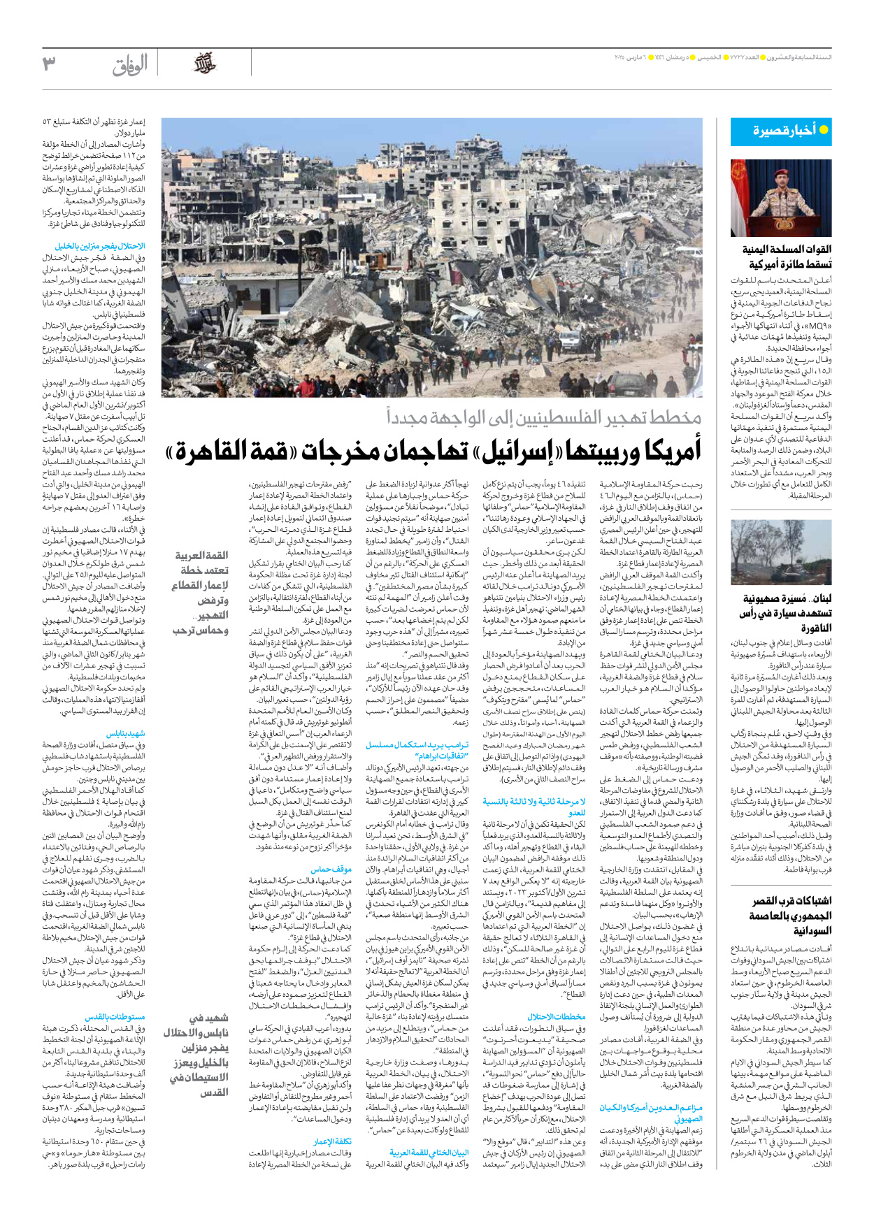 صحیفة ایران الدولیة الوفاق - العدد سبعة آلاف وسبعمائة وسبعة وعشرون - ٠٦ مارس ٢٠٢٥ - الصفحة ۳