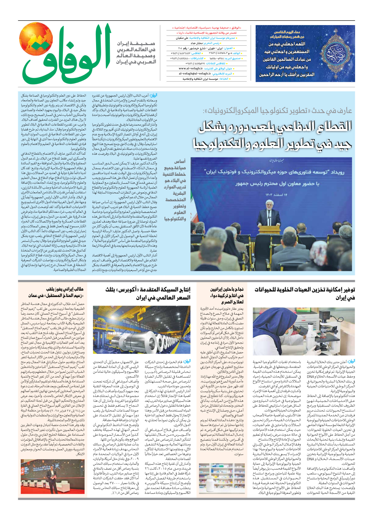 صحیفة ایران الدولیة الوفاق - العدد سبعة آلاف وسبعمائة وسبعة وعشرون - ٠٦ مارس ٢٠٢٥ - الصفحة ٤