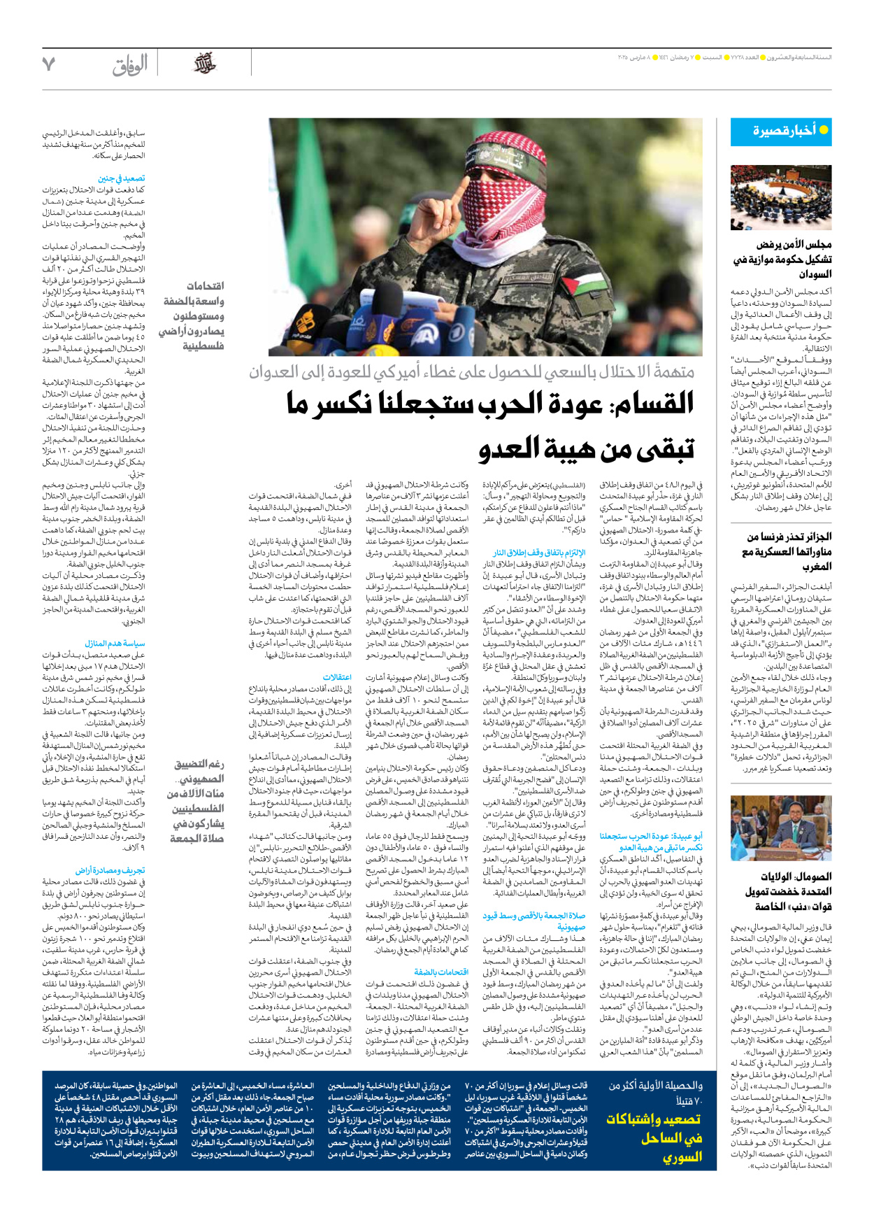 صحیفة ایران الدولیة الوفاق - العدد سبعة آلاف وسبعمائة وثمانية وعشرون - ٠٨ مارس ٢٠٢٥ - الصفحة ۷