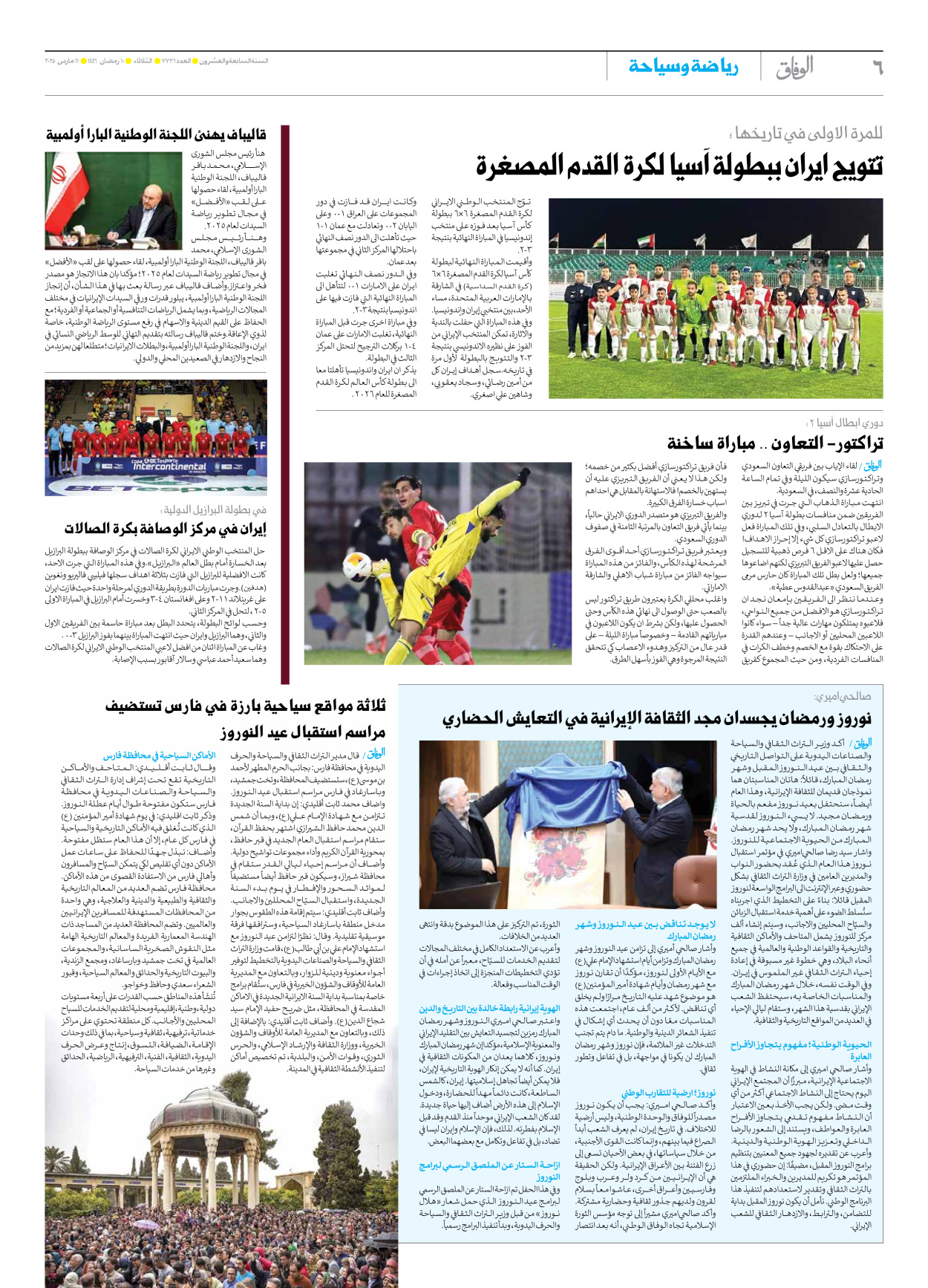 صحیفة ایران الدولیة الوفاق - العدد سبعة آلاف وسبعمائة وواحد وثلاثون - ١١ مارس ٢٠٢٥ - الصفحة ٦